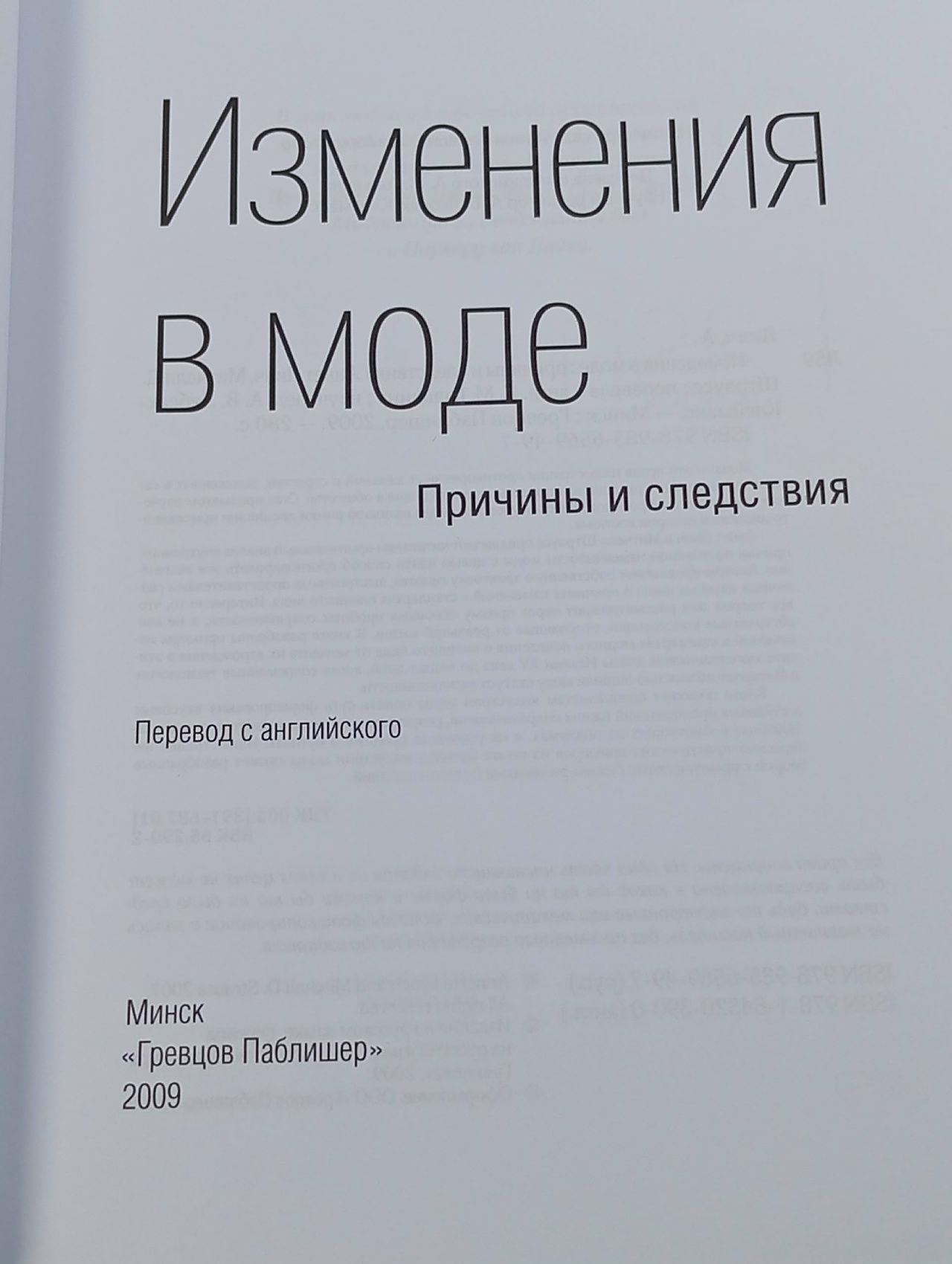 Изменения в моде. Причины и следствия Линч Аннет, Штраусс Митчелл Д. Книга б/у