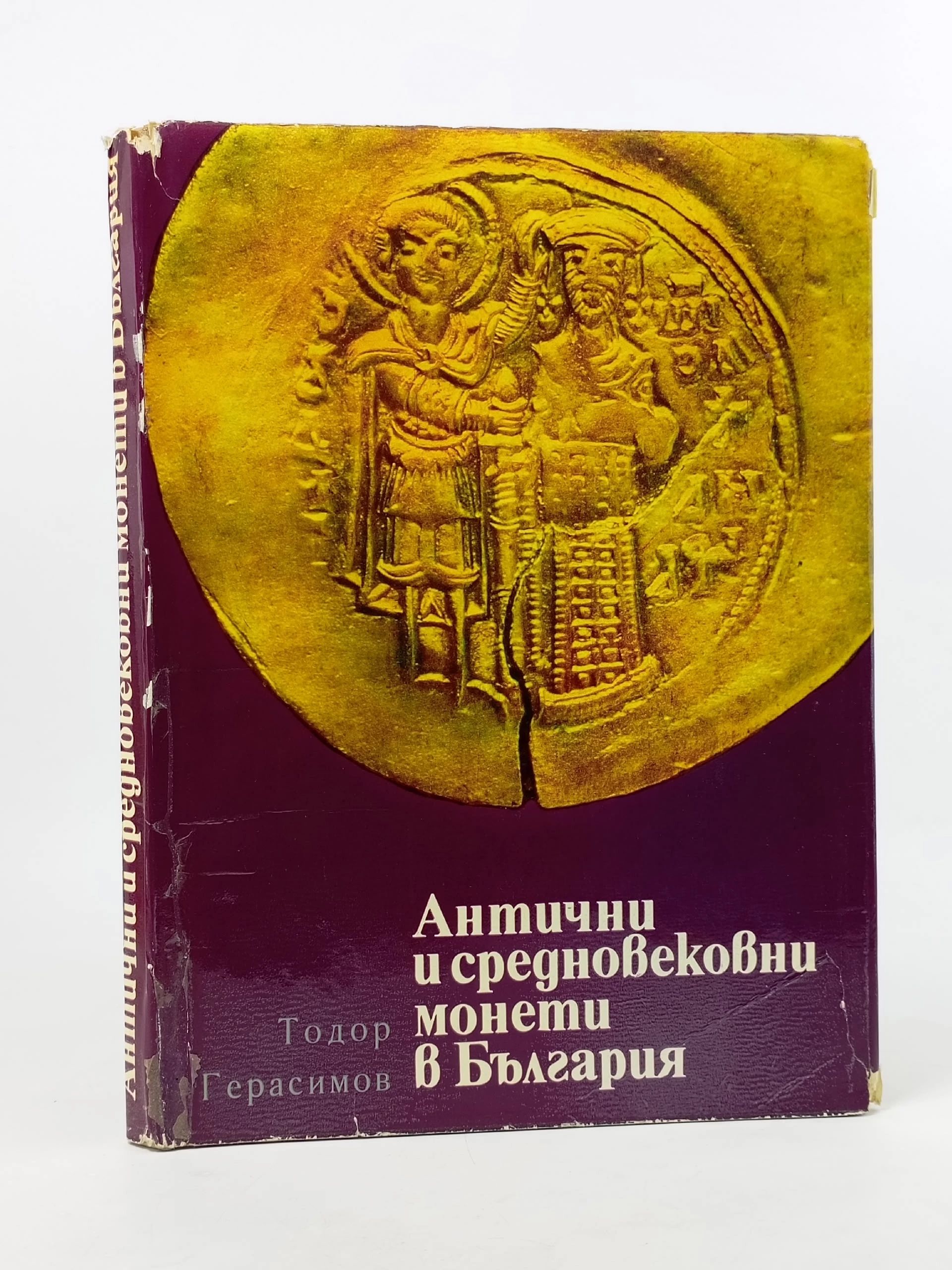 Обложка: Антични и средновековни монети в България