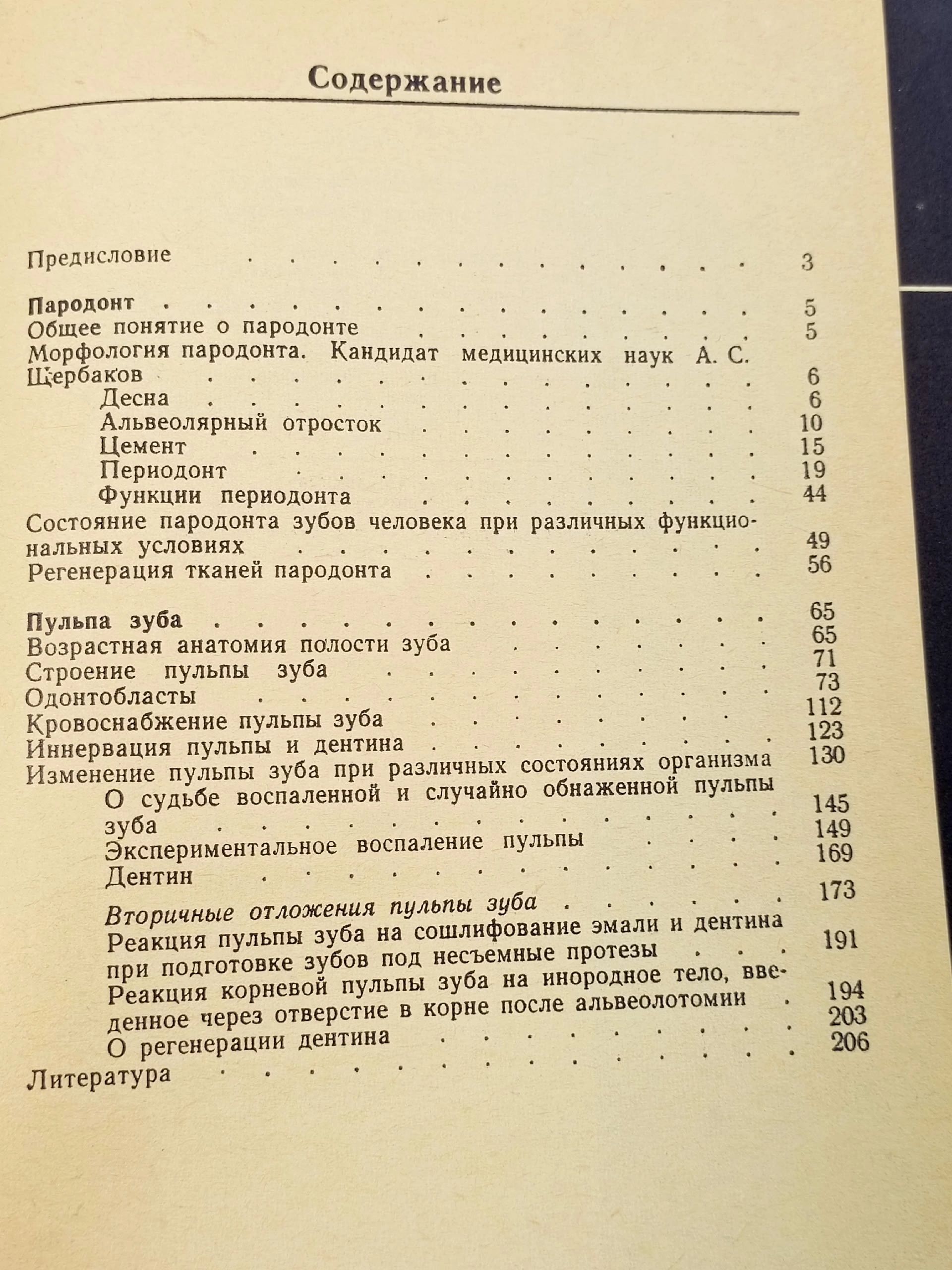 Биология пародонта и пульпы зуба