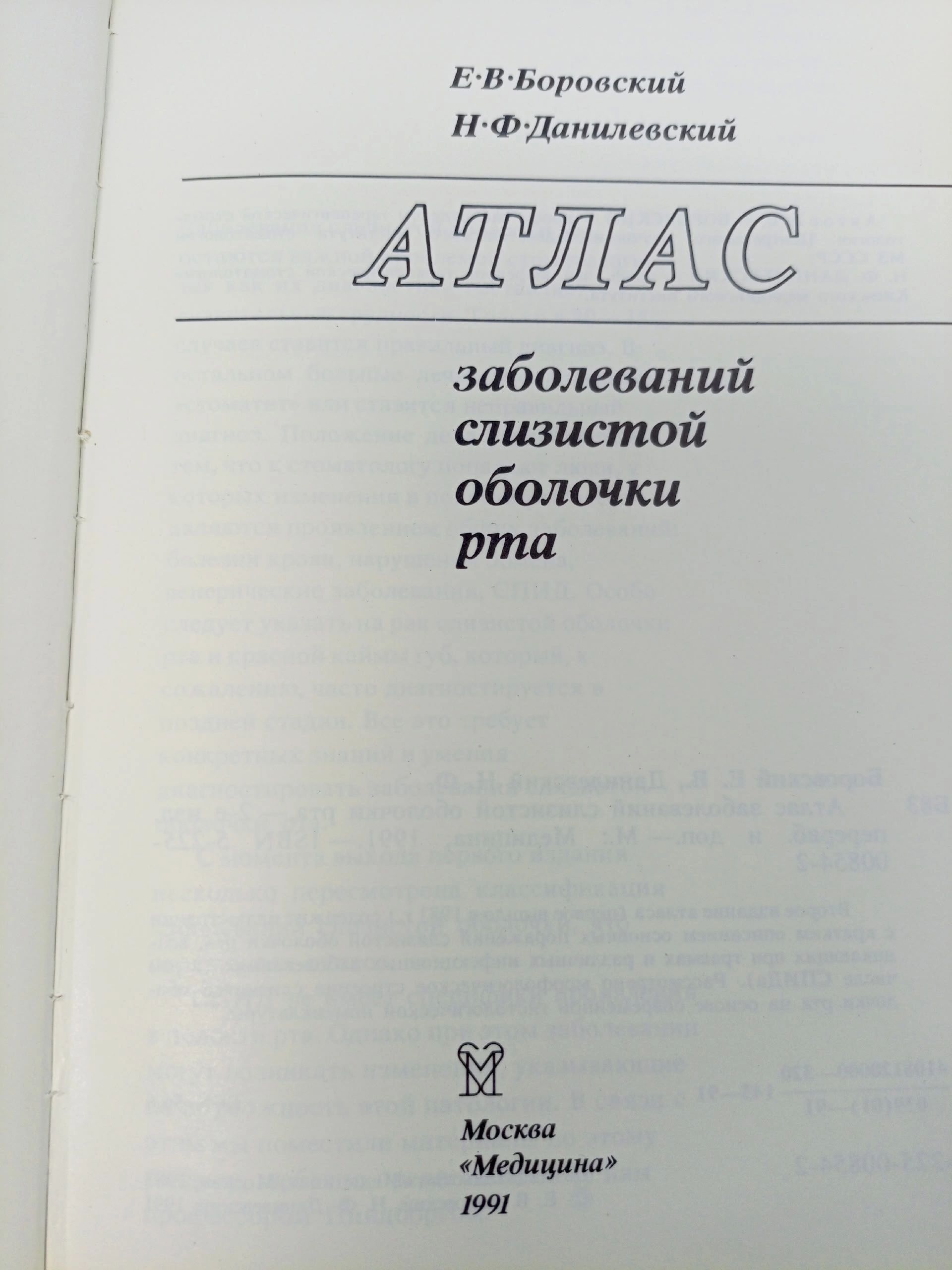 Атлас заболеваний слизистой оболочки рта Данилевский Николай Федорович, Боровский Евгений Власович