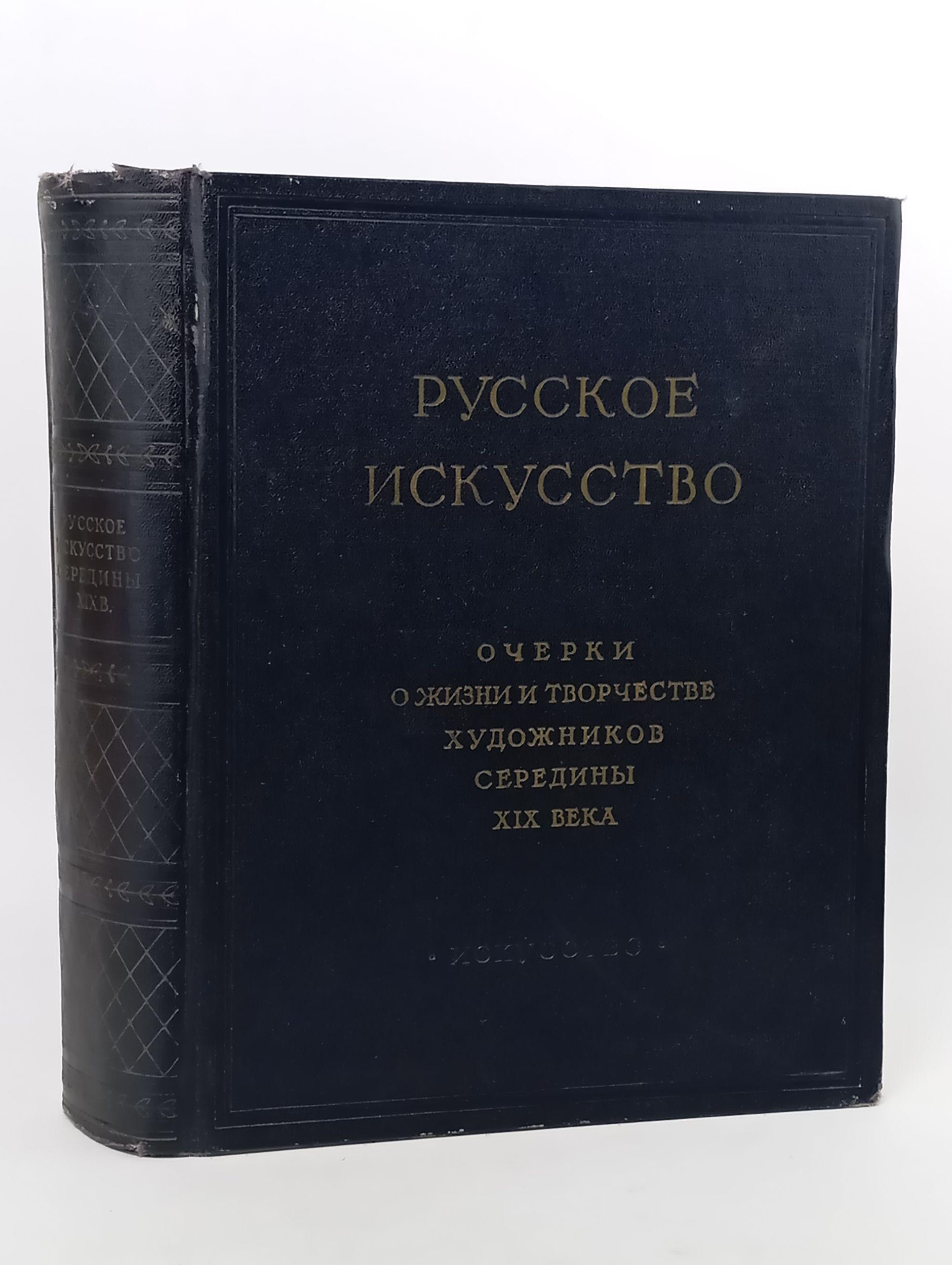 Обложка: Русское искусство. Очерки о жизни и творчестве художников. Середина XIX века