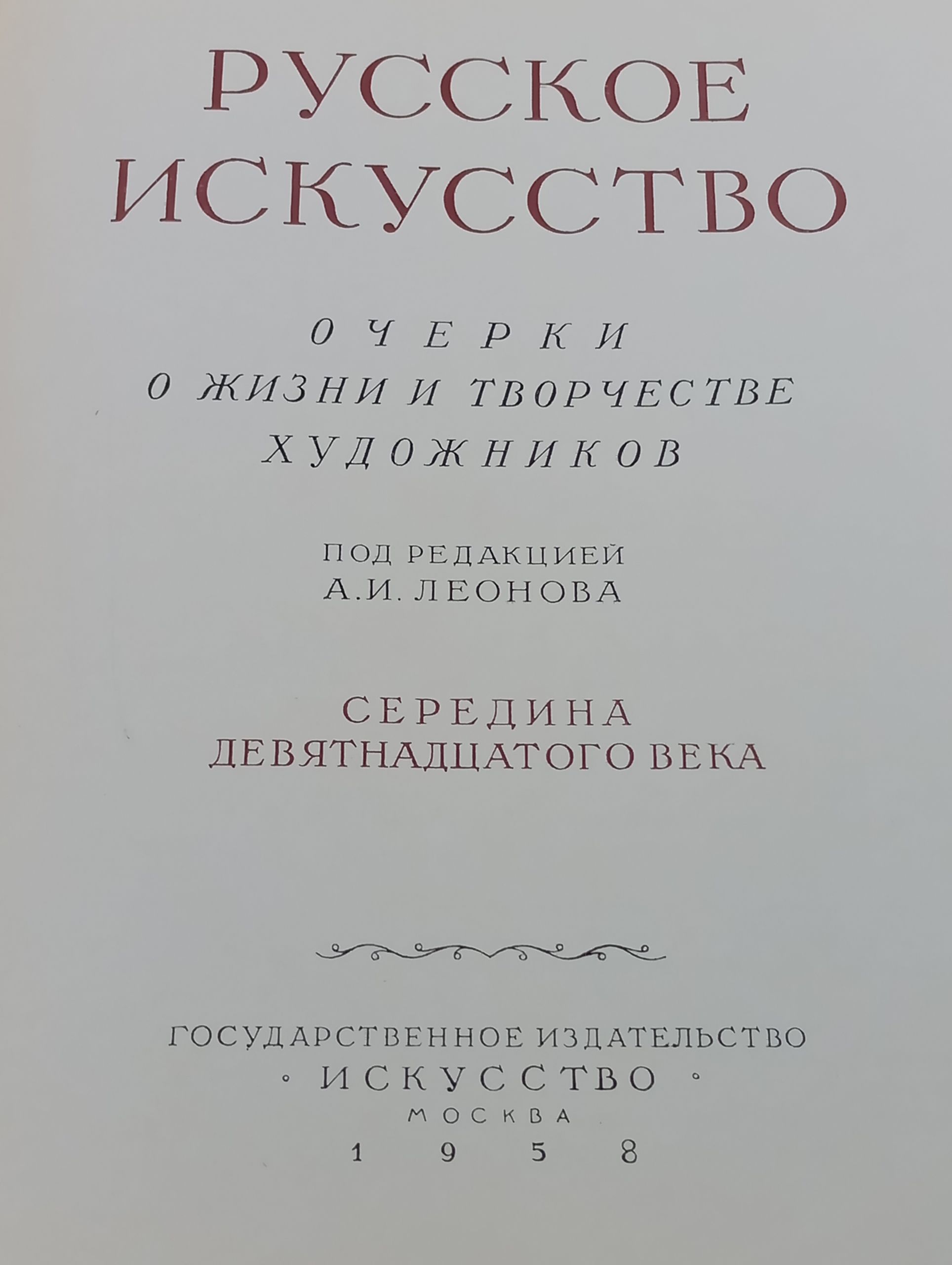 Русское искусство. Очерки о жизни и творчестве художников. Середина XIX века