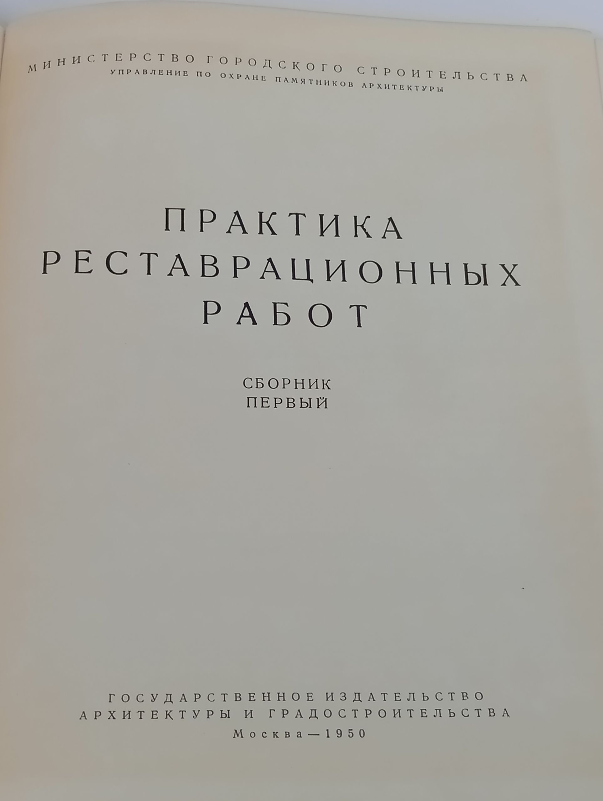 Практика реставрационных работ. Сборник первый