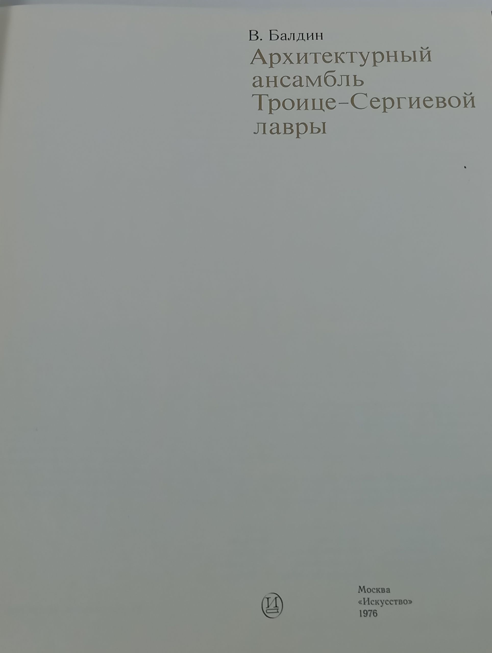 Архитектурный ансамбль Троице-Сергиевой лавры