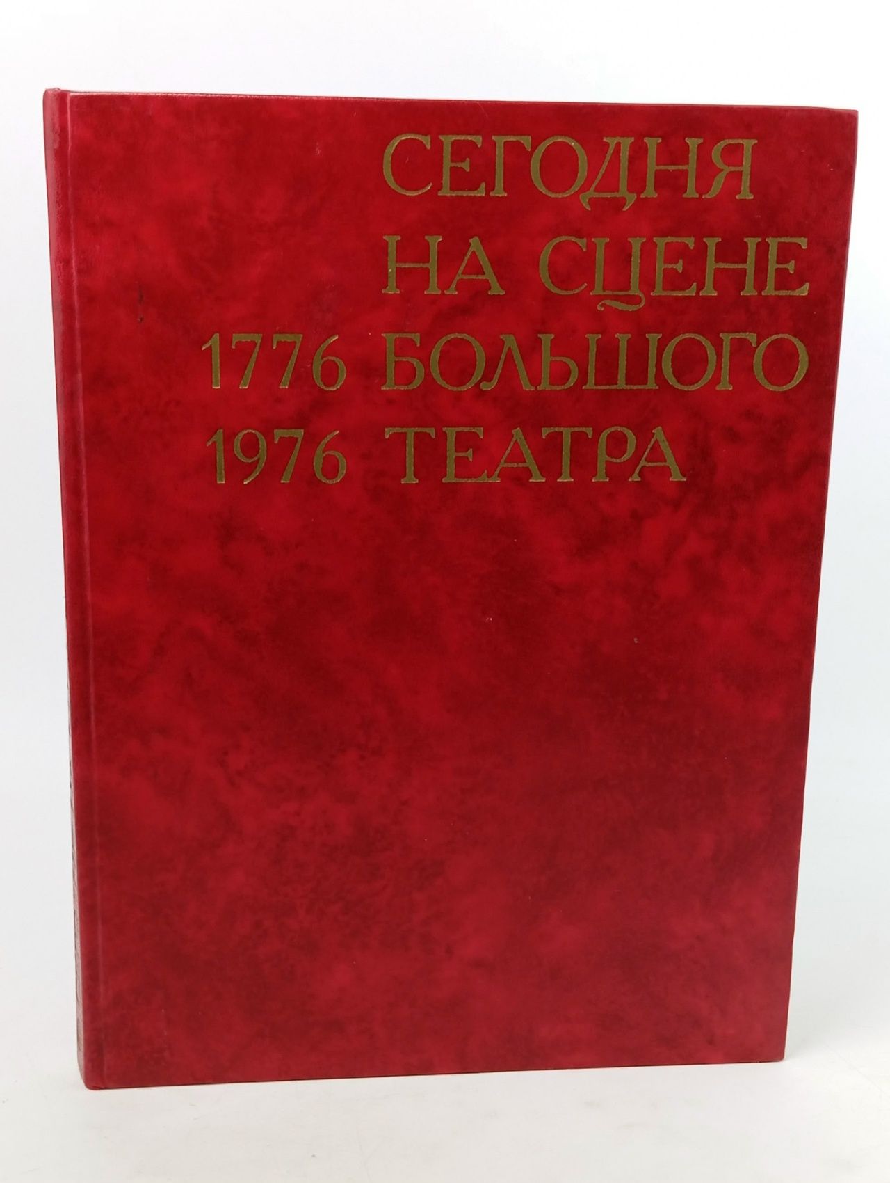 Обложка: Сегодня на сцене Большого театра. 1776 1976