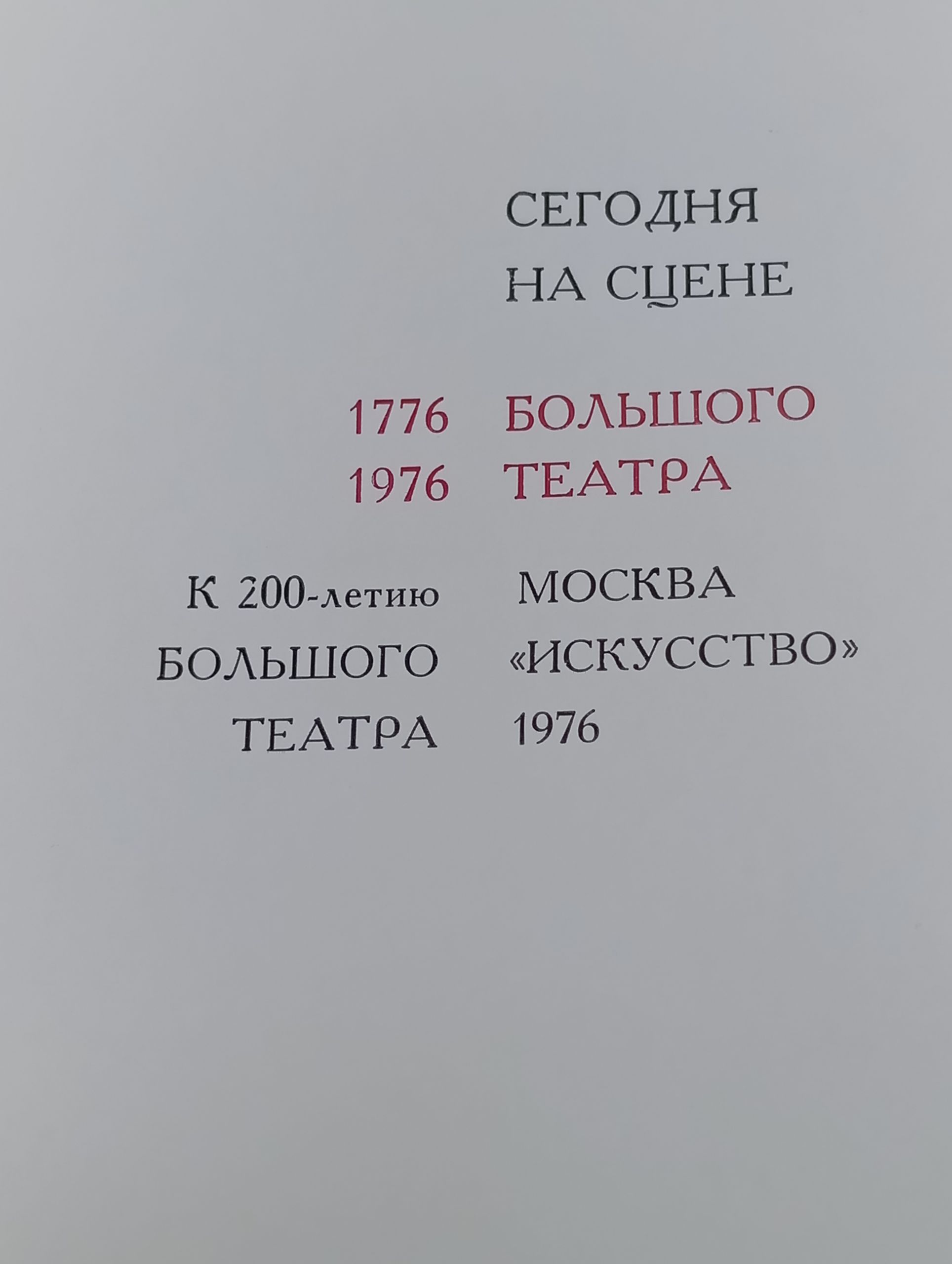 Сегодня на сцене Большого театра. 1776 1976