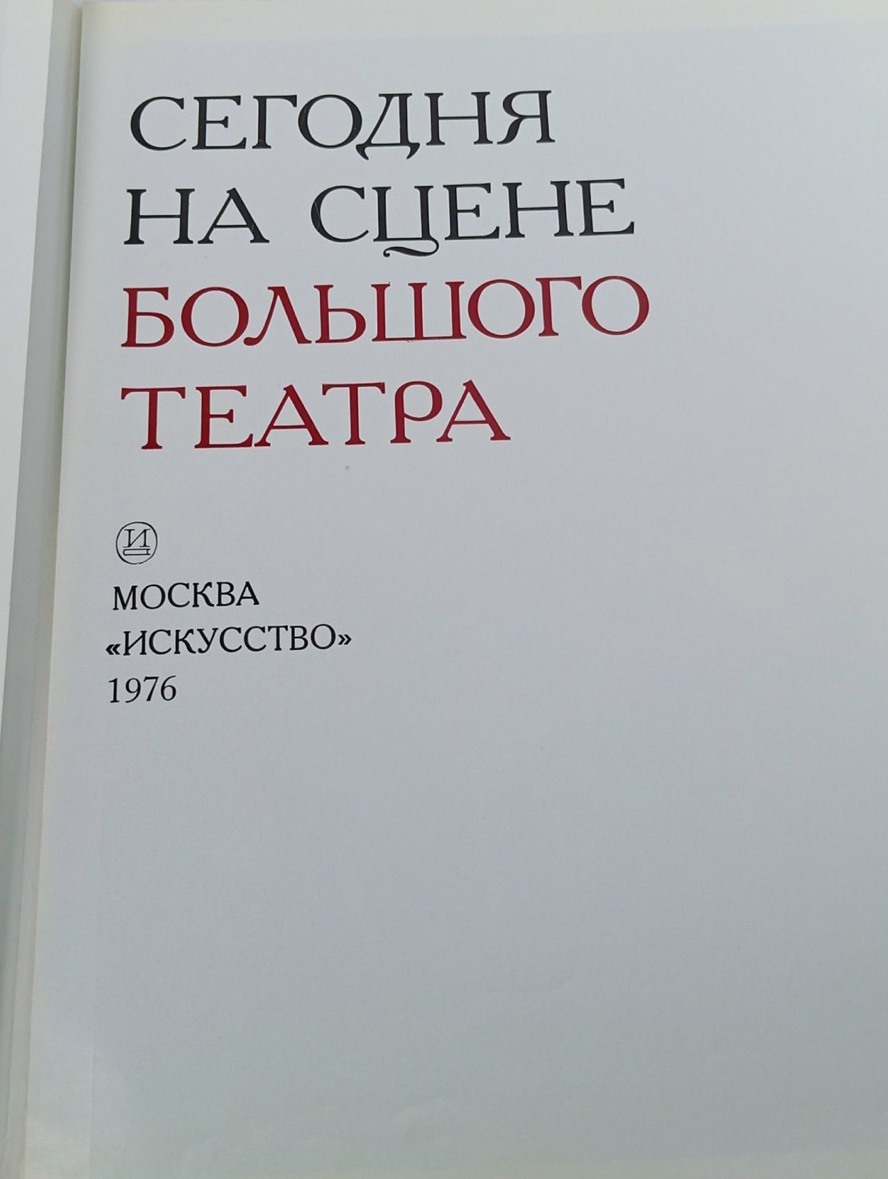 Сегодня на сцене Большого театра. 1776 1976
