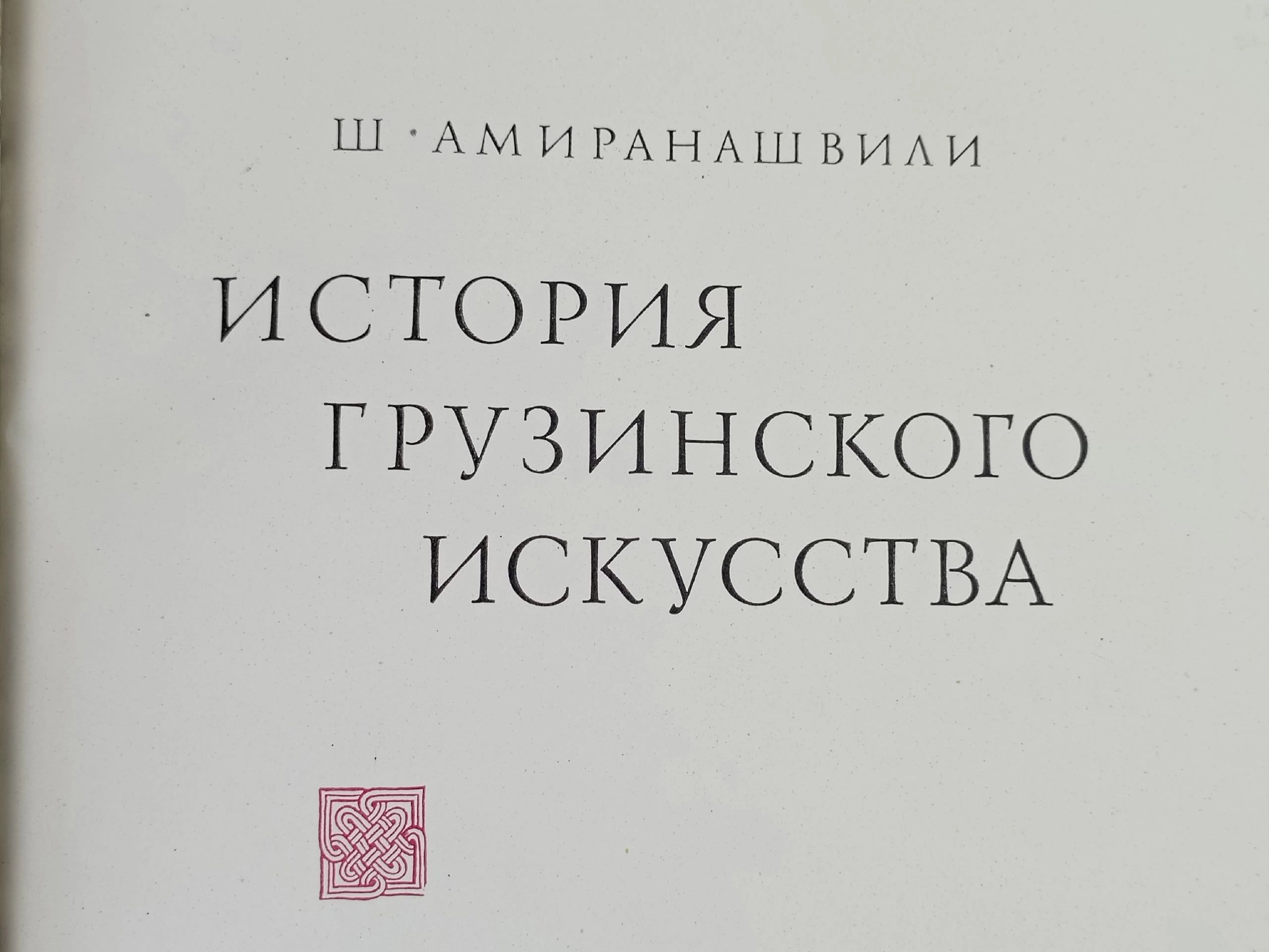 История грузинского искусства