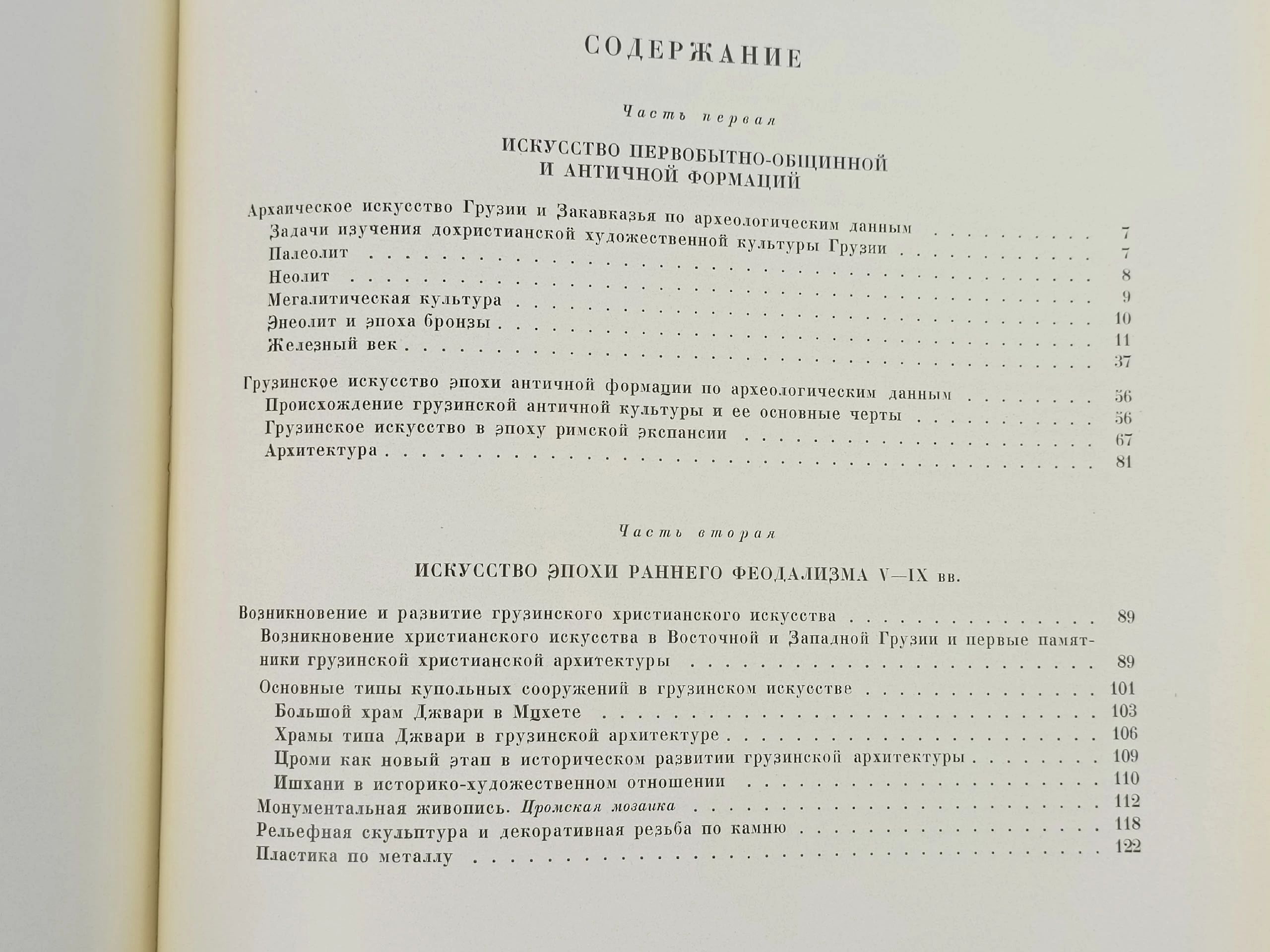 История грузинского искусства