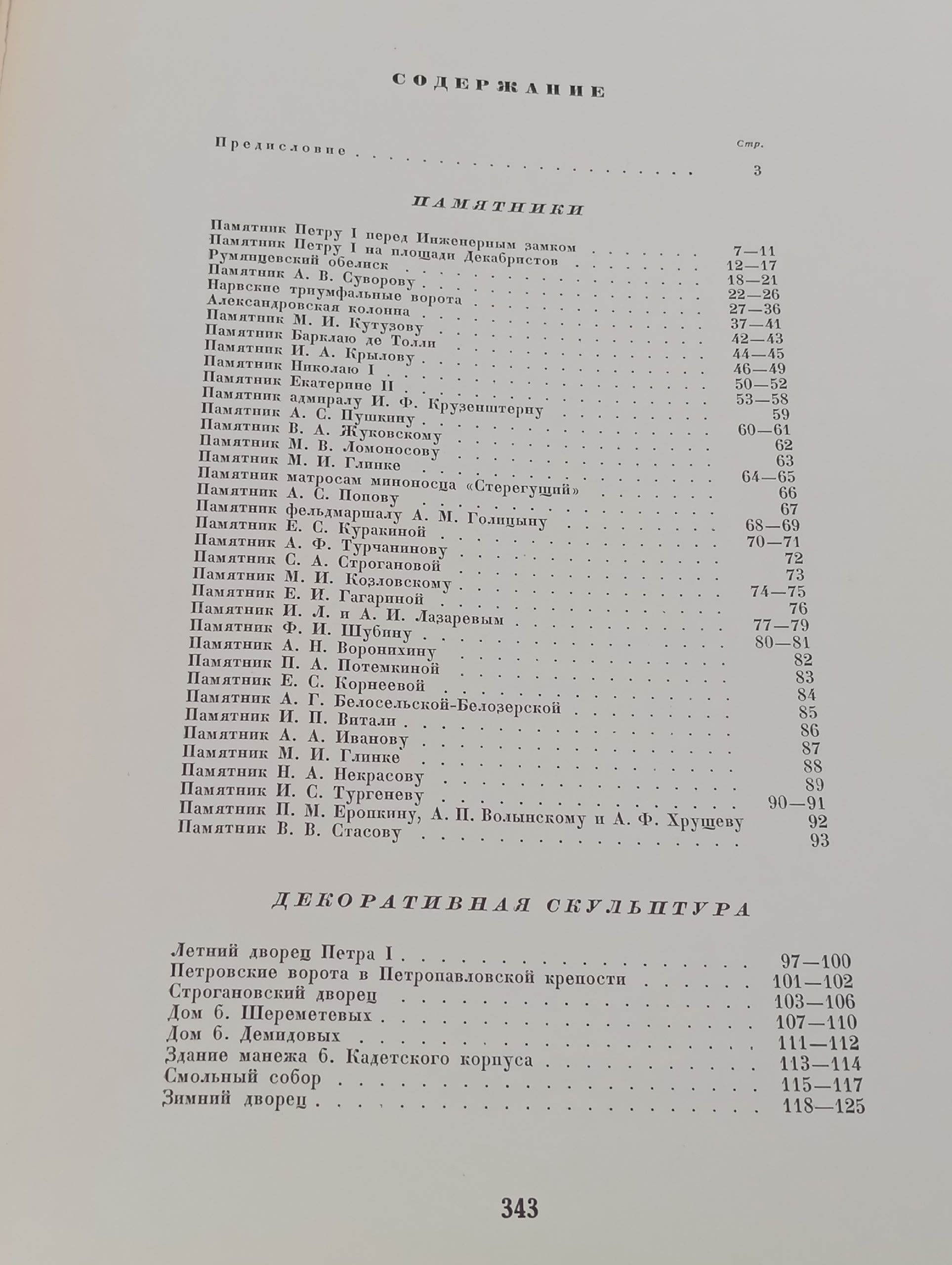 Монументальная и декоративная скульптура Ленинграда XVIII-XIX веков