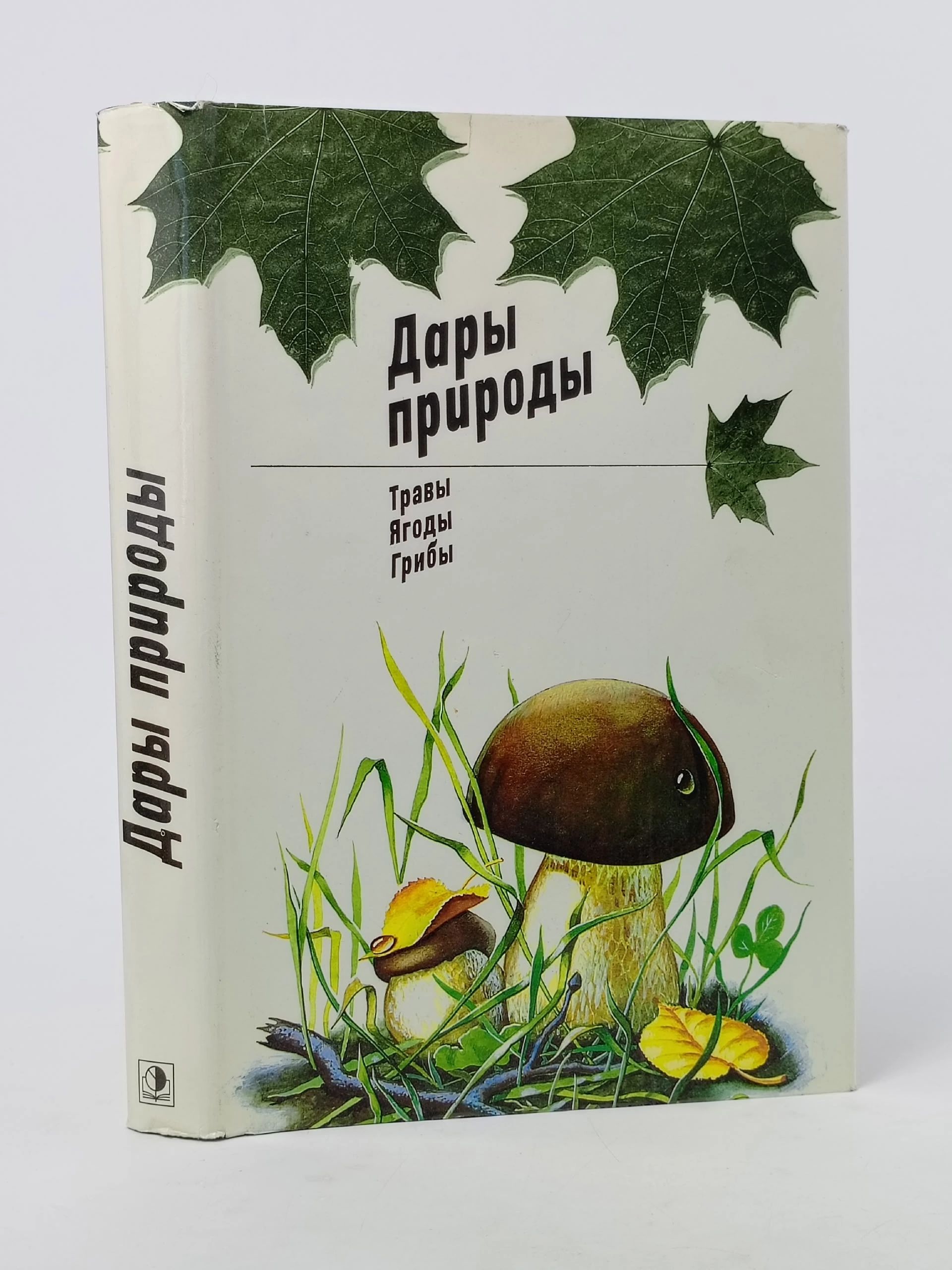 Обложка: Дары природы. Травы, ягоды, грибы