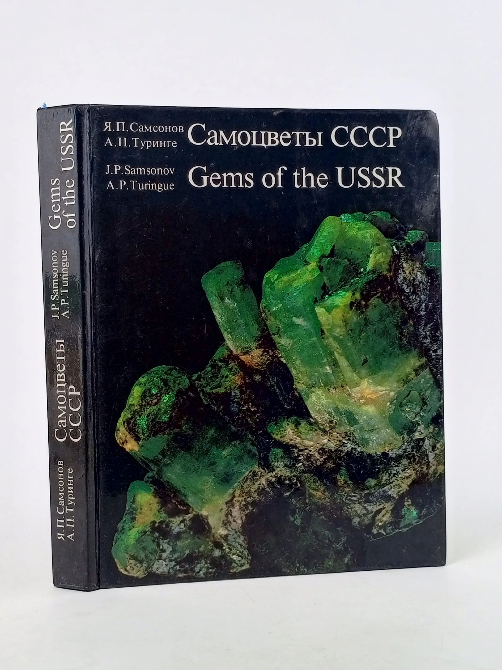 Обложка: Gems of the USSR. Самоцветы СССР Самсонов Яков Павлович, Туринге Арис Петрович