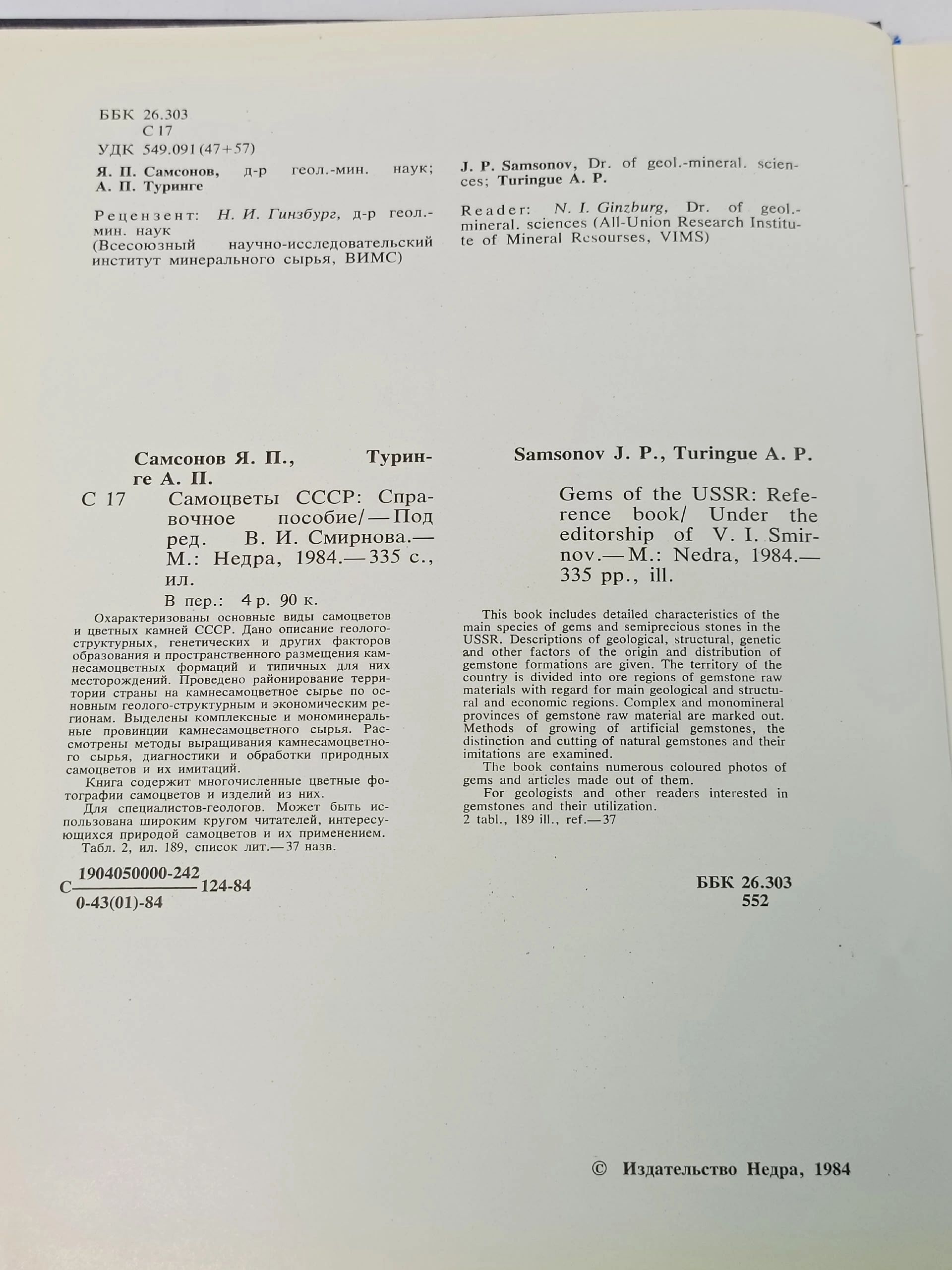 Gems of the USSR. Самоцветы СССР Самсонов Яков Павлович, Туринге Арис Петрович