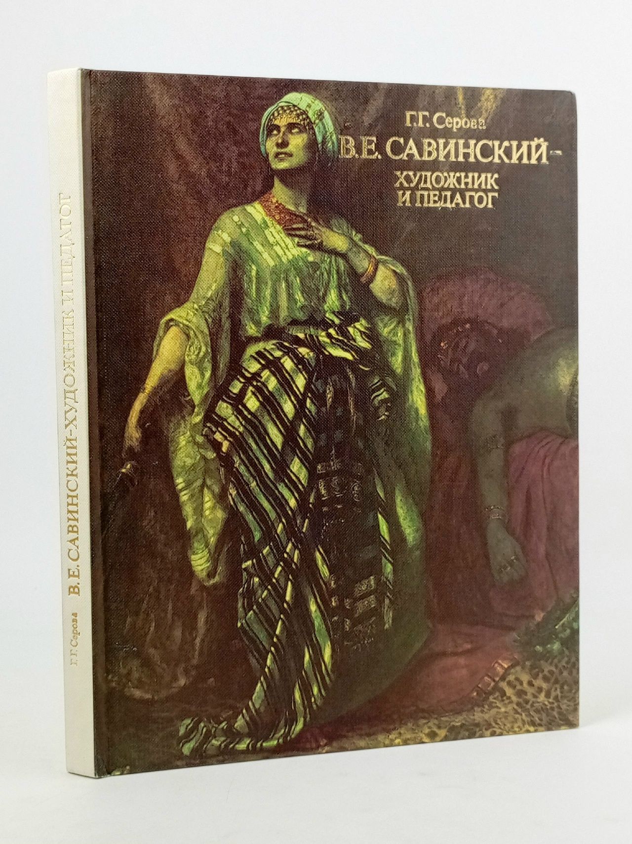 Обложка: В. Е. Савинский - художник и педагог Серова Генриэтта Григорьевна
