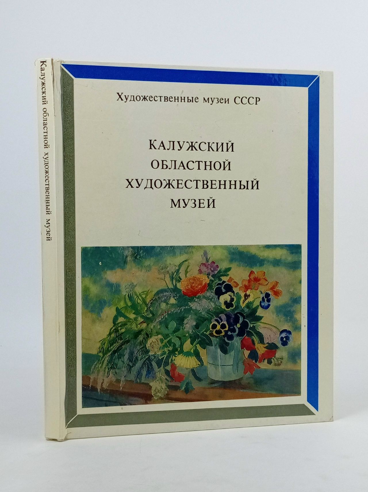Обложка: Калужский областной художественный музей Барламова Е.