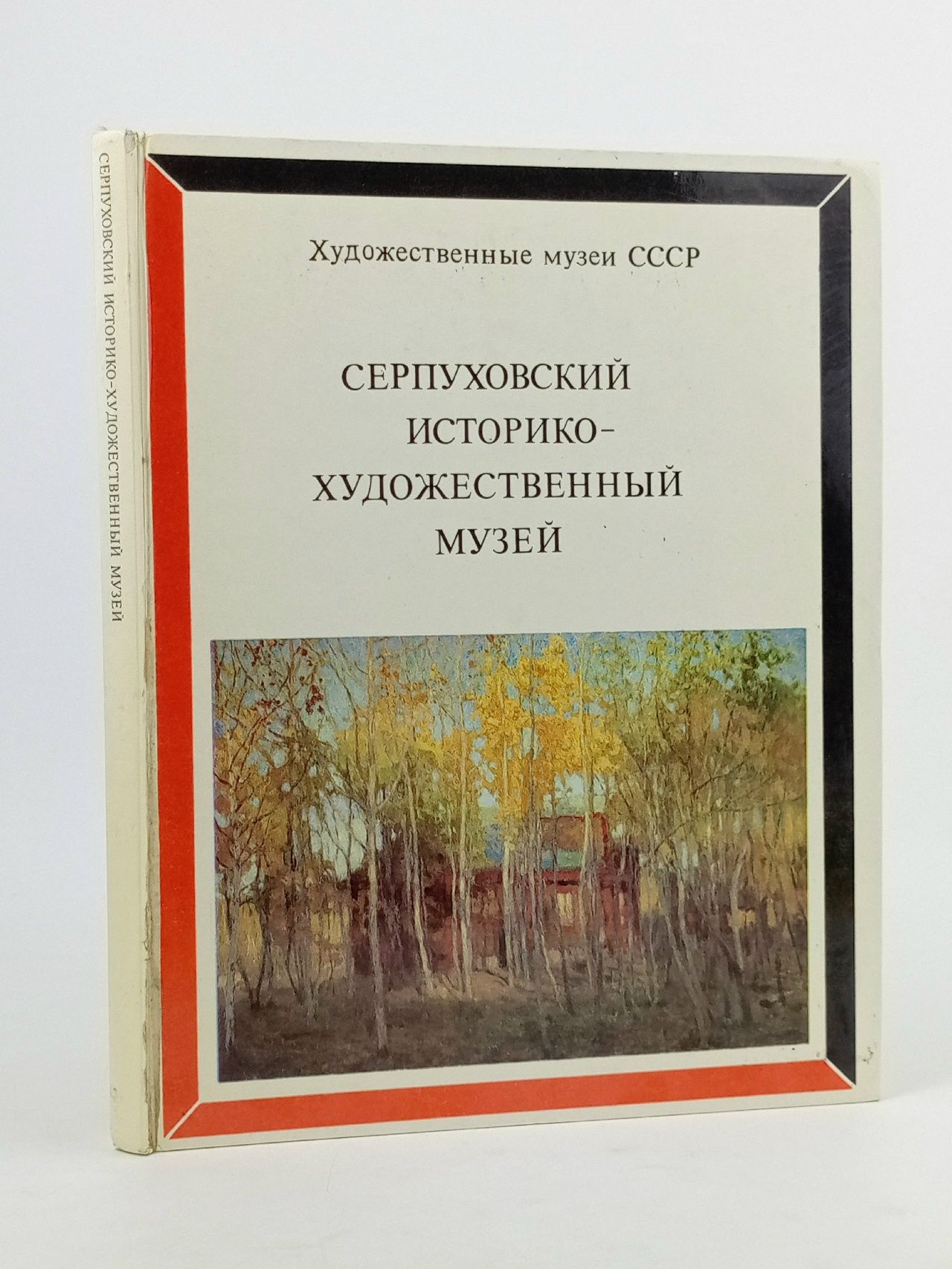 Обложка: Серпуховский историко-художественный музей