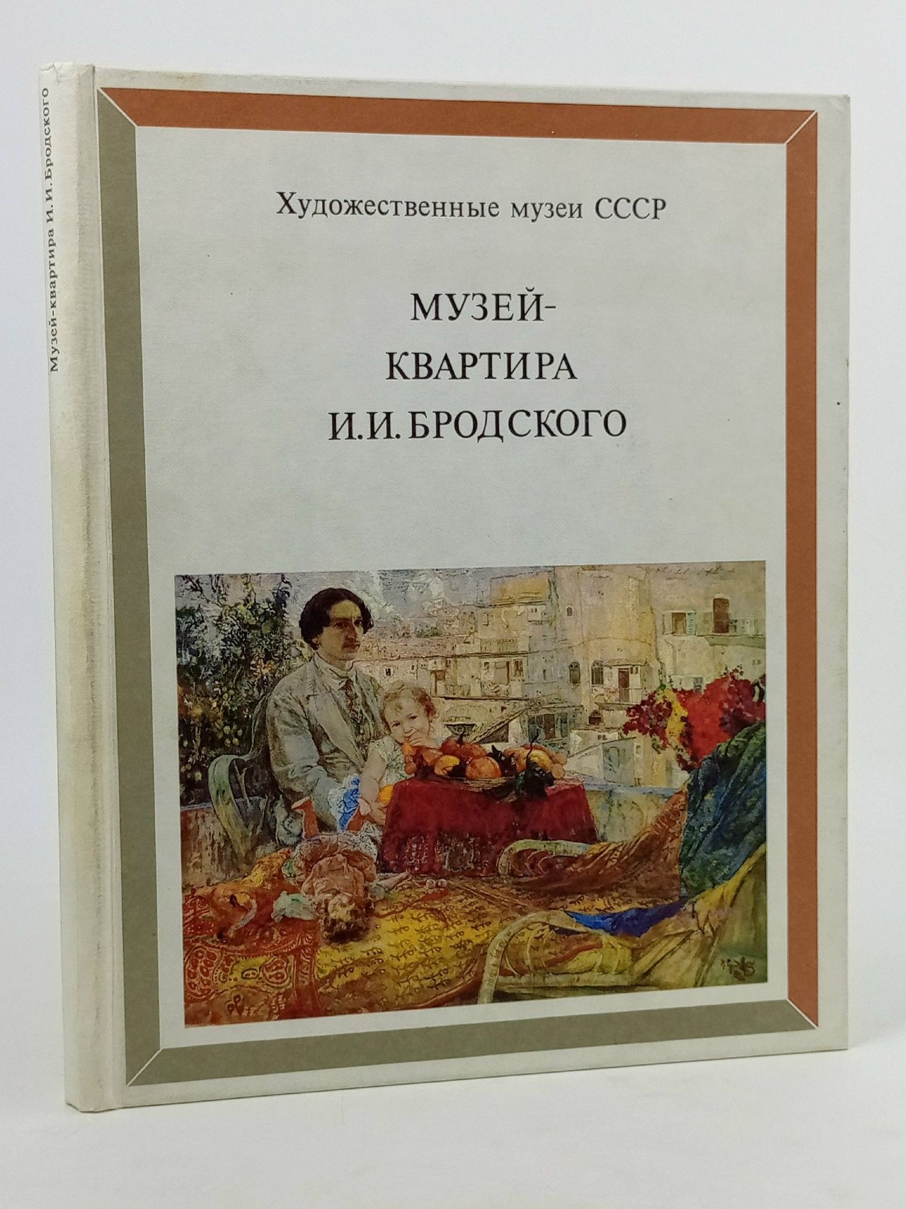 Обложка: Музей-квартира И. И. Бродского
