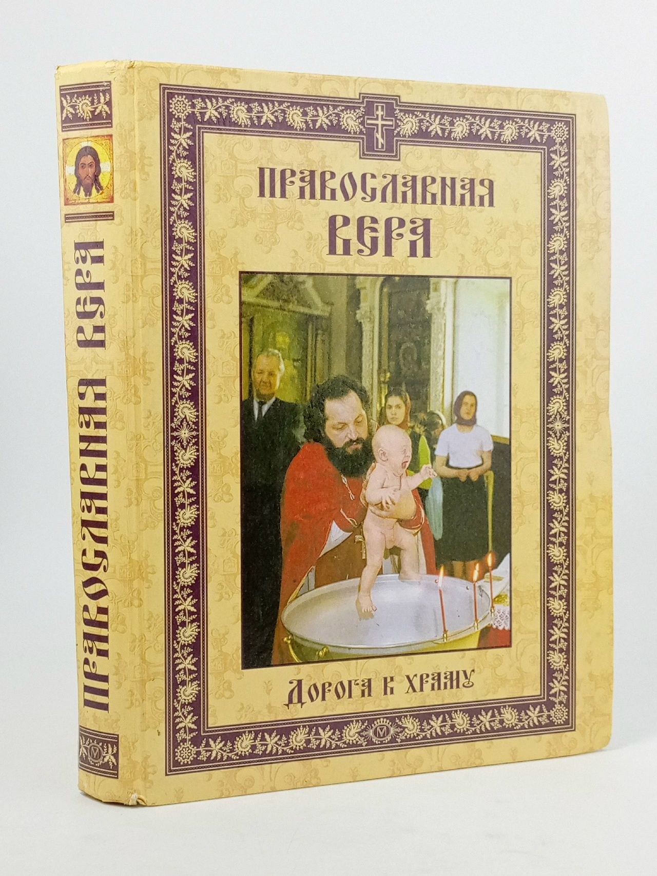Обложка: Православная вера. Дорога к храму Будур Наталия Валентиновна