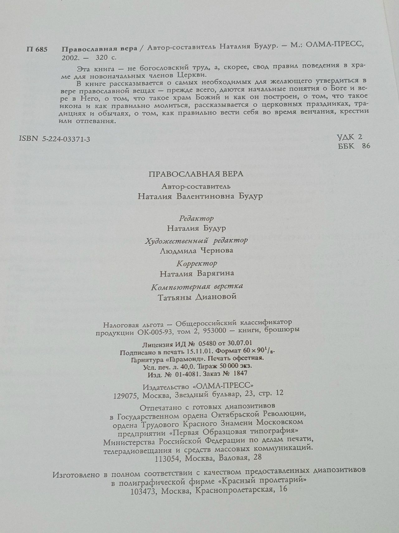 Православная вера. Дорога к храму Будур Наталия Валентиновна
