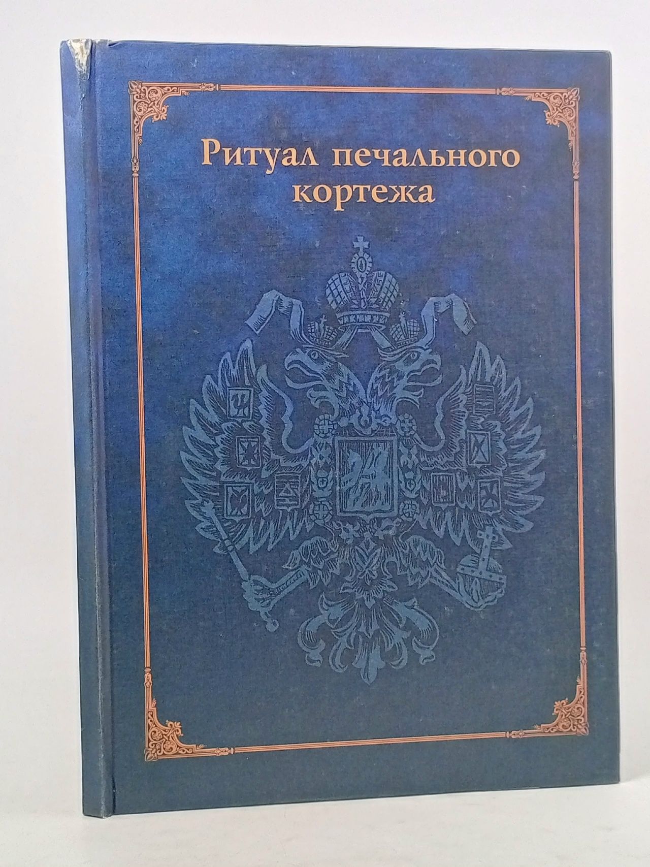 Обложка: Ритуал печального кортежа