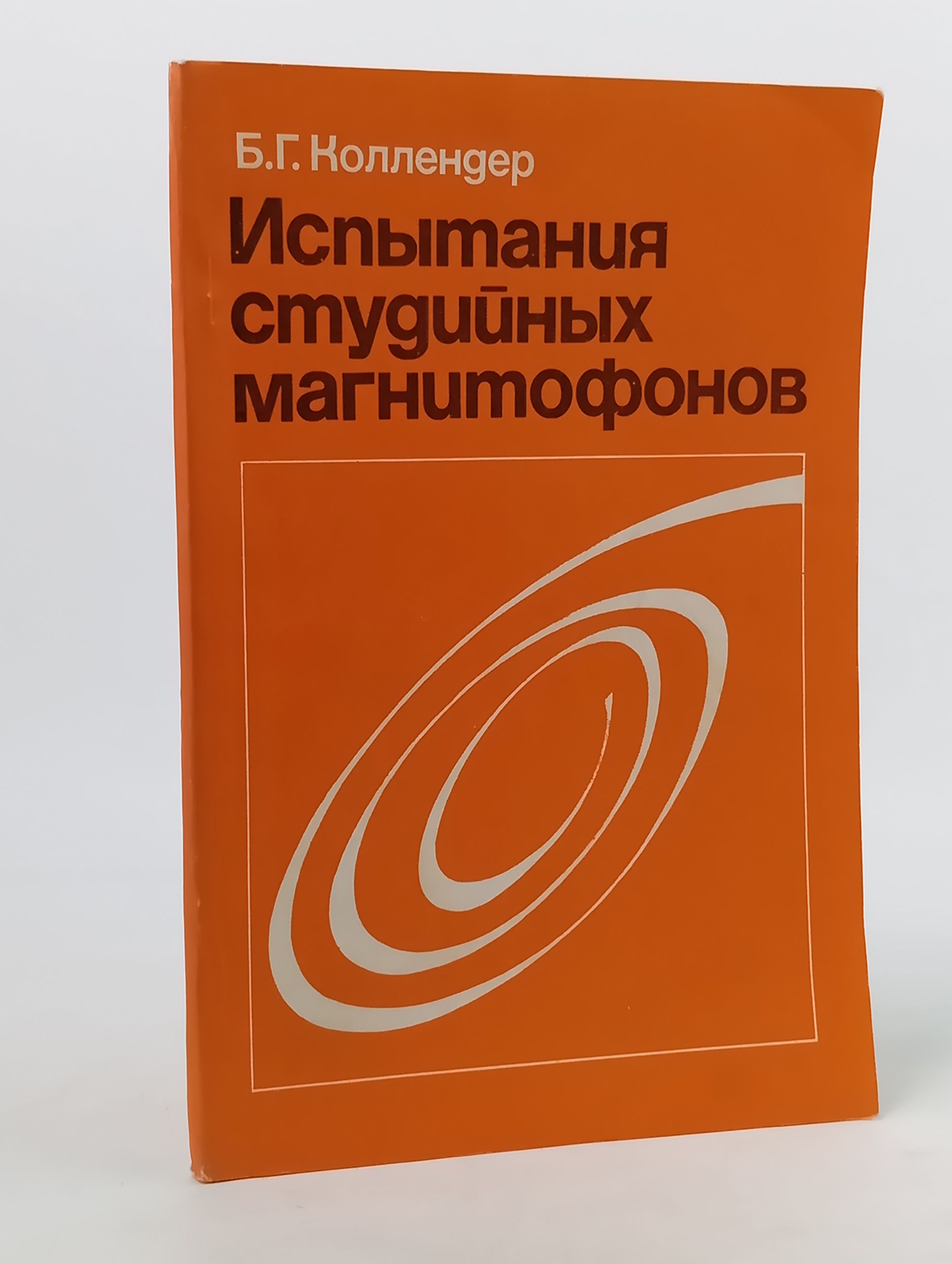 Обложка: Испытания студийных магнитофонов