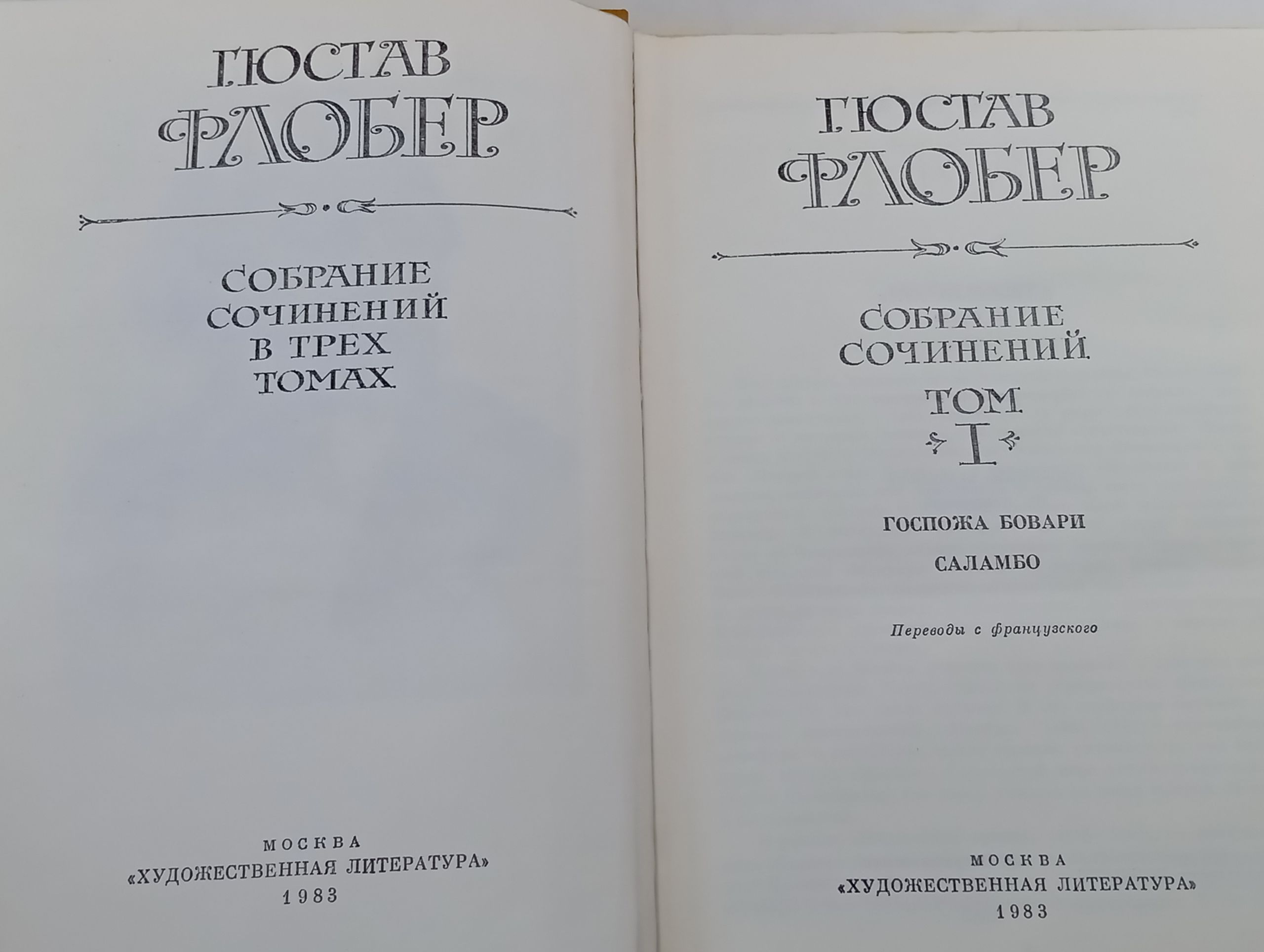 Собрание сочинений в трех томах. Флобер Гюстав