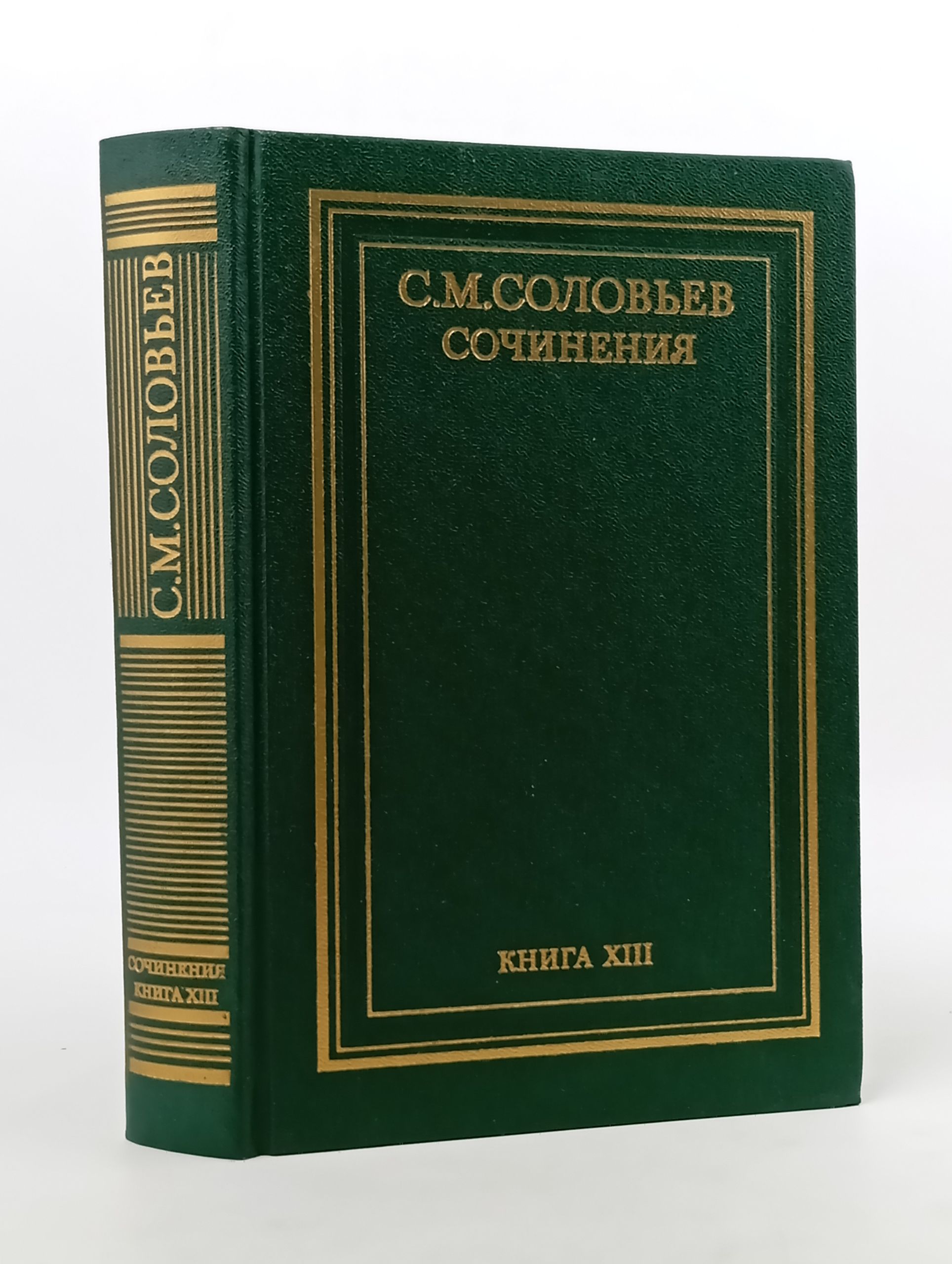 Обложка: Сочинения. Книга XIII. История России с древнейших времен. Тома 25 26. Соловьев Сергей Михайлович