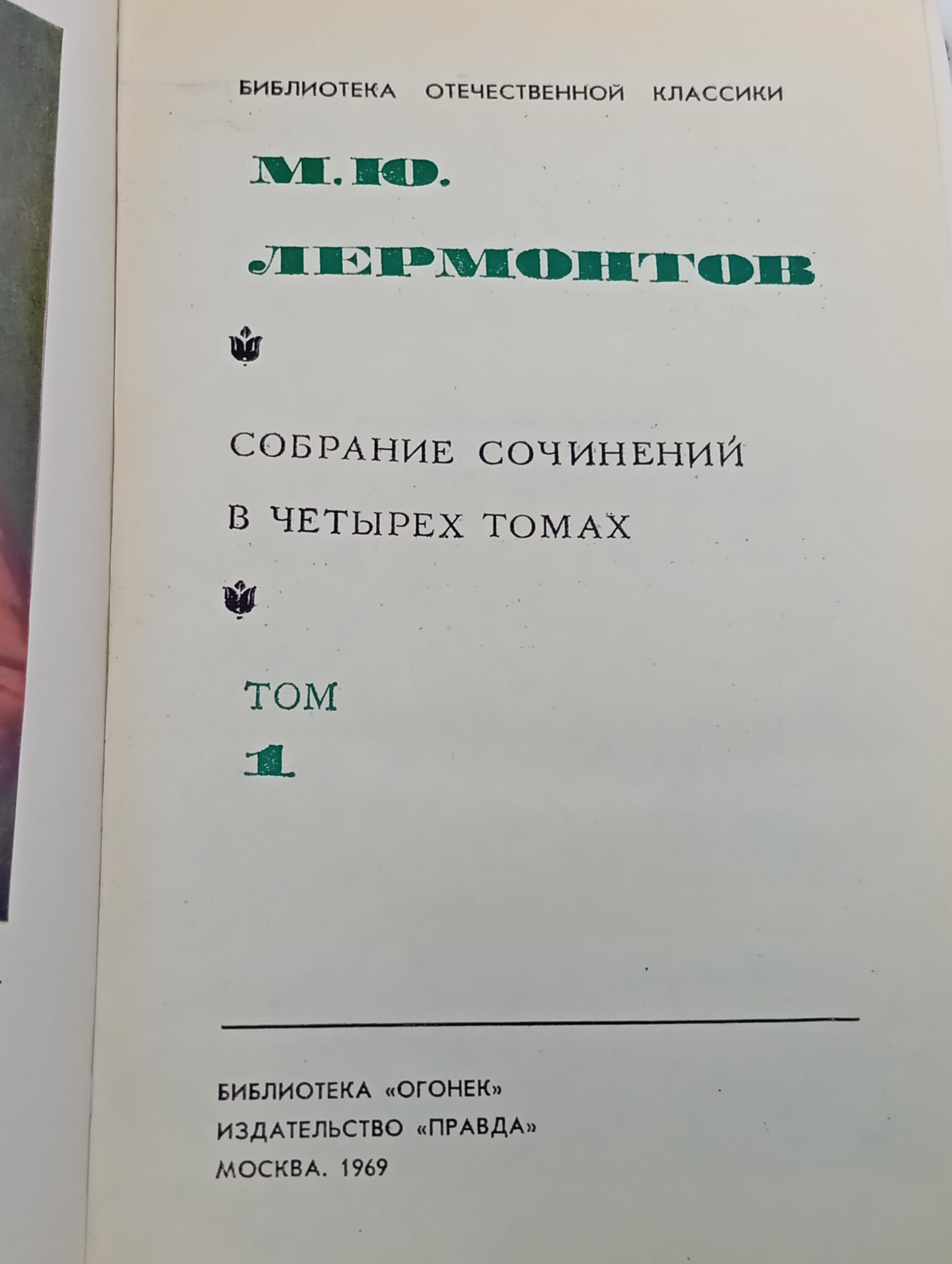 Лермонтов Михаил Юрьевич. Собрание сочинений в четырех томах.