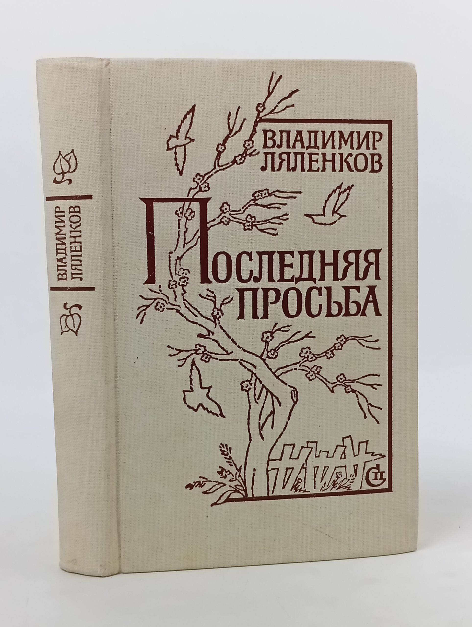 Обложка: Последняя просьба