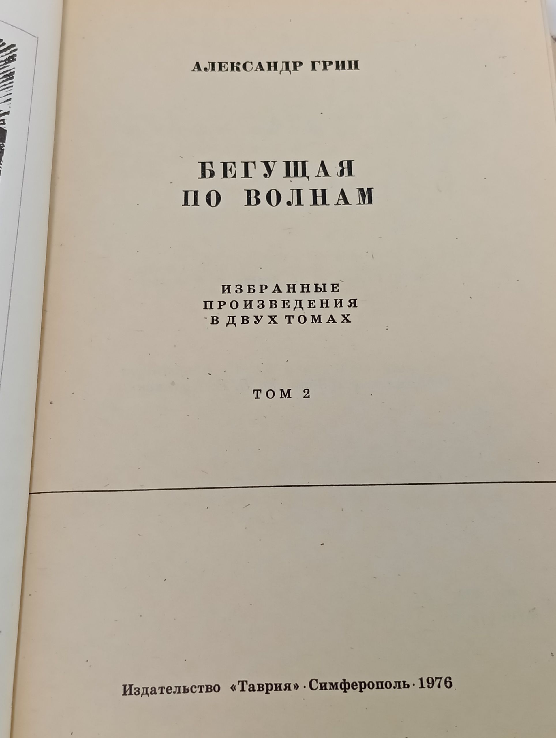 Бегущая по волнам