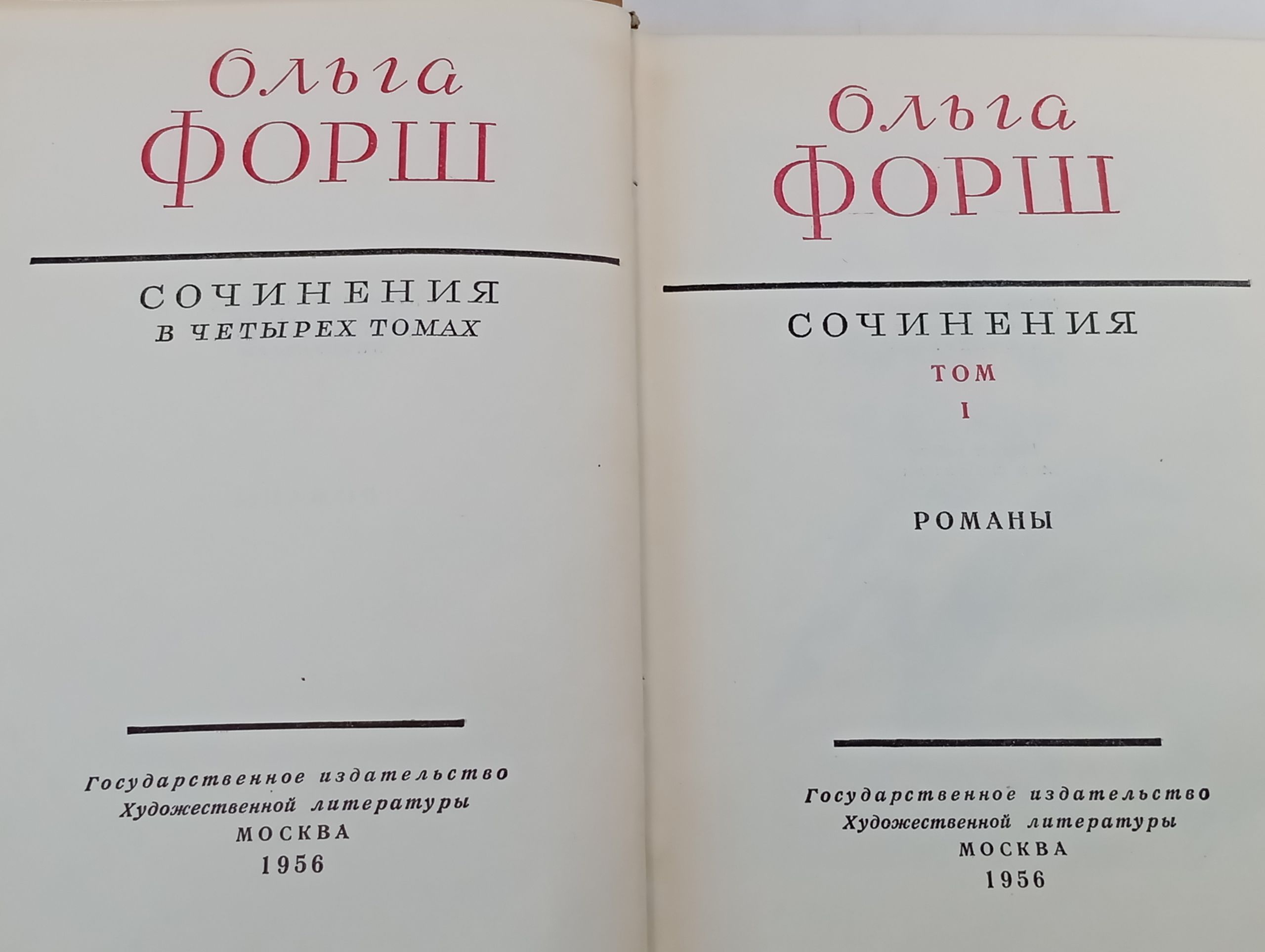 Сочинения в четырех томах. Форш Ольга
