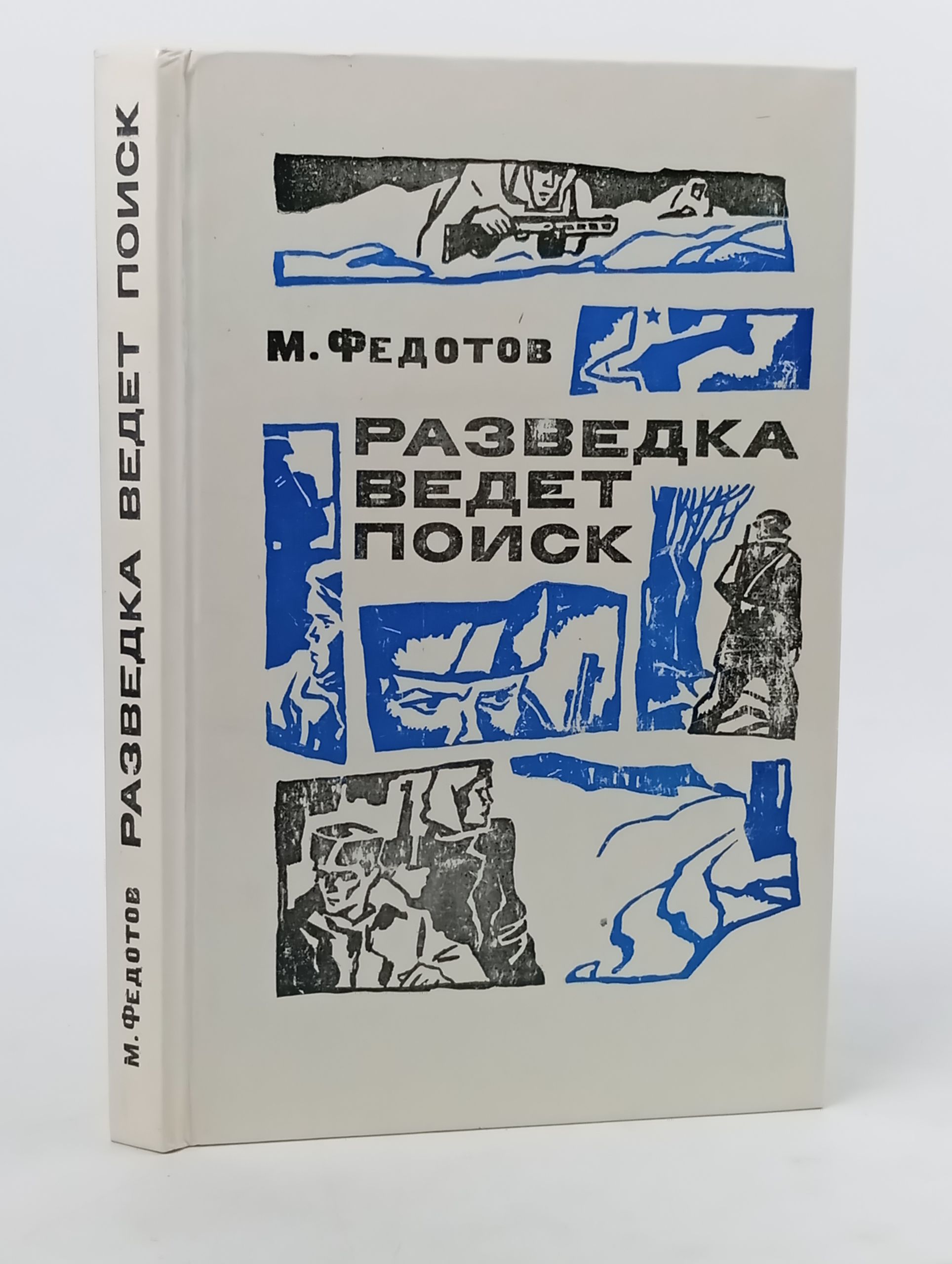 Обложка: Разведка ведет поиск