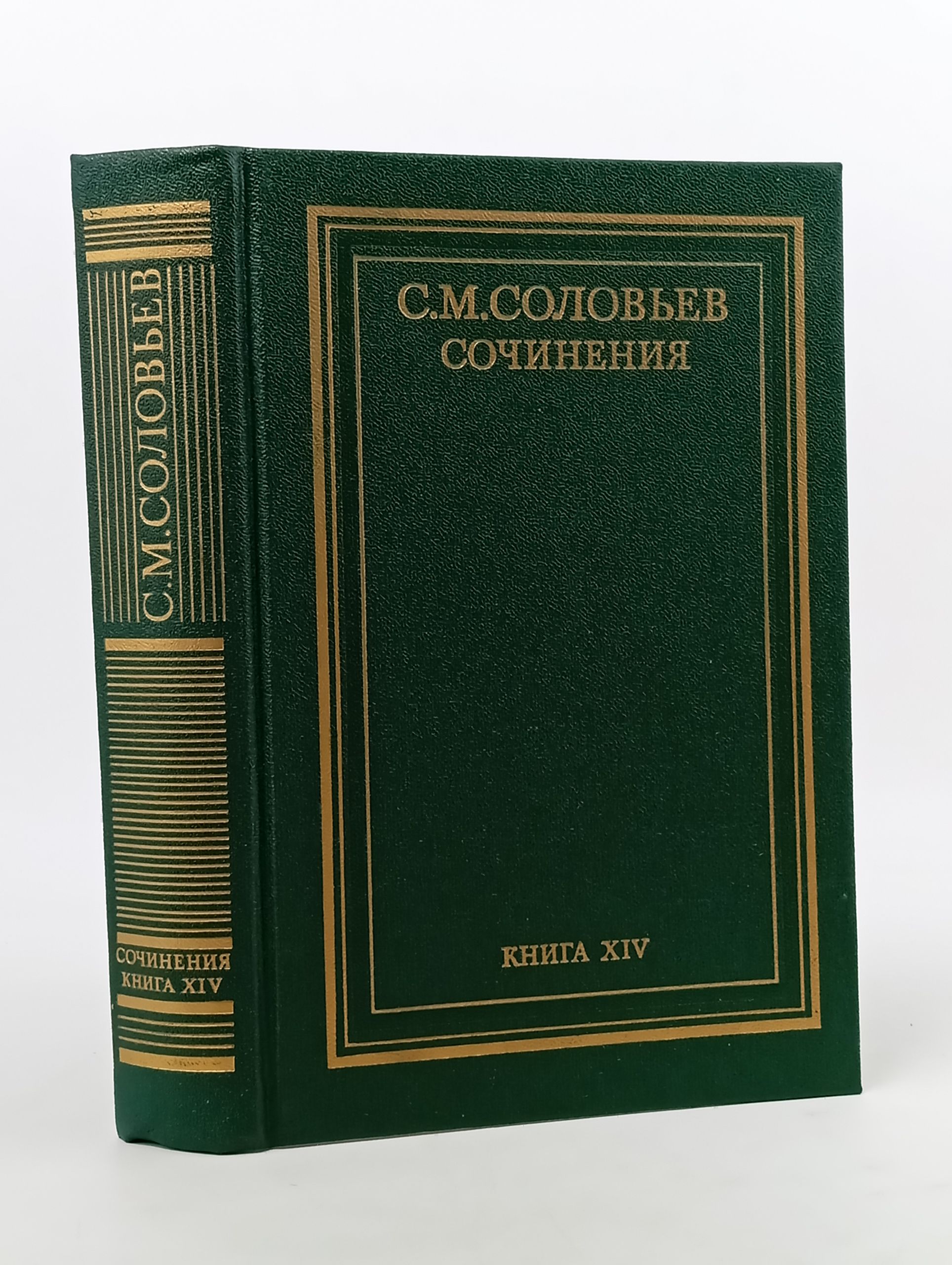 Обложка: Сочинения. Кн. XIV. История России с древнейших времен. Т. 27 28. Соловьев Сергей Михайлович