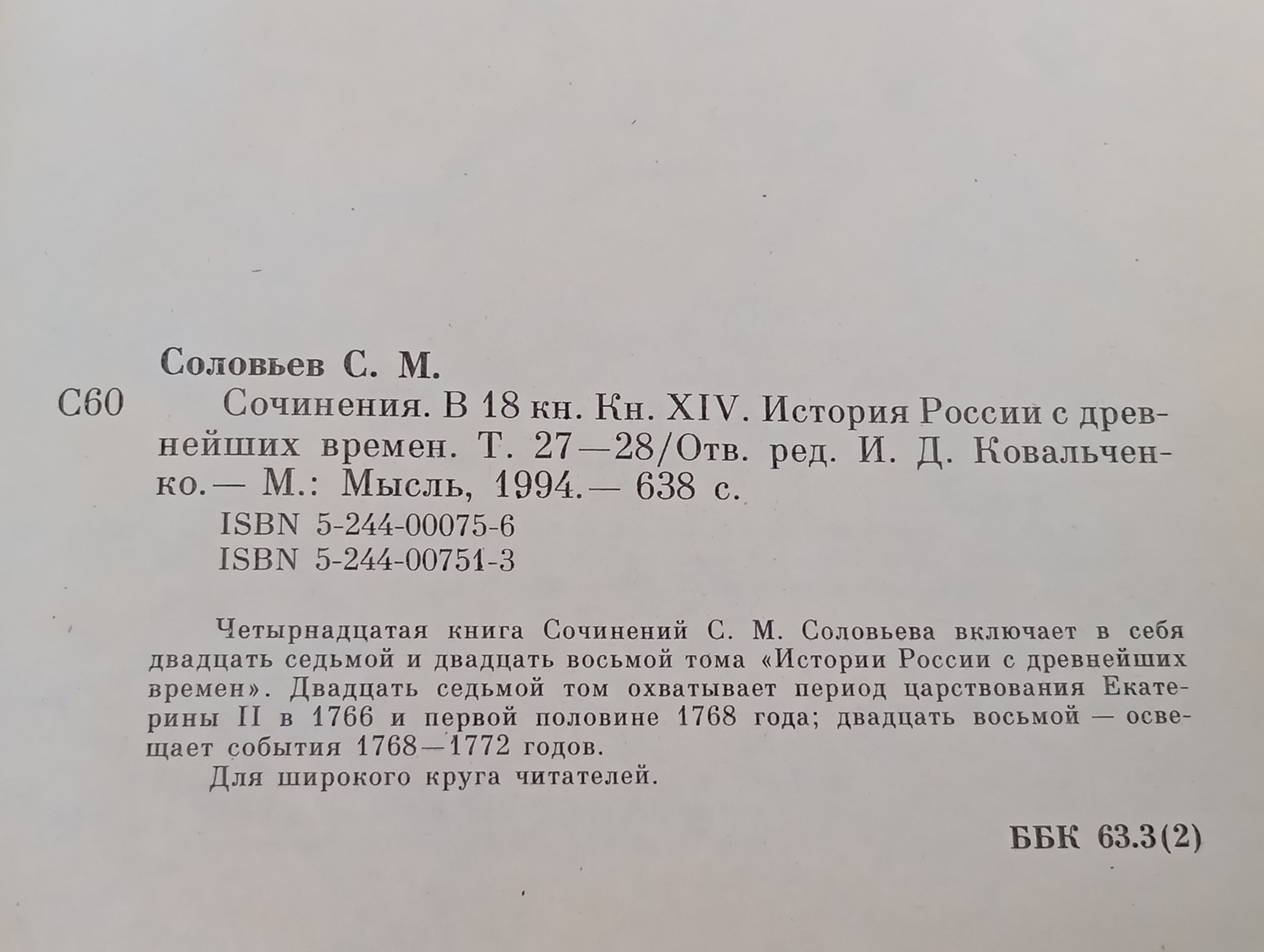Сочинения. Кн. XIV. История России с древнейших времен. Т. 27 28. Соловьев Сергей Михайлович