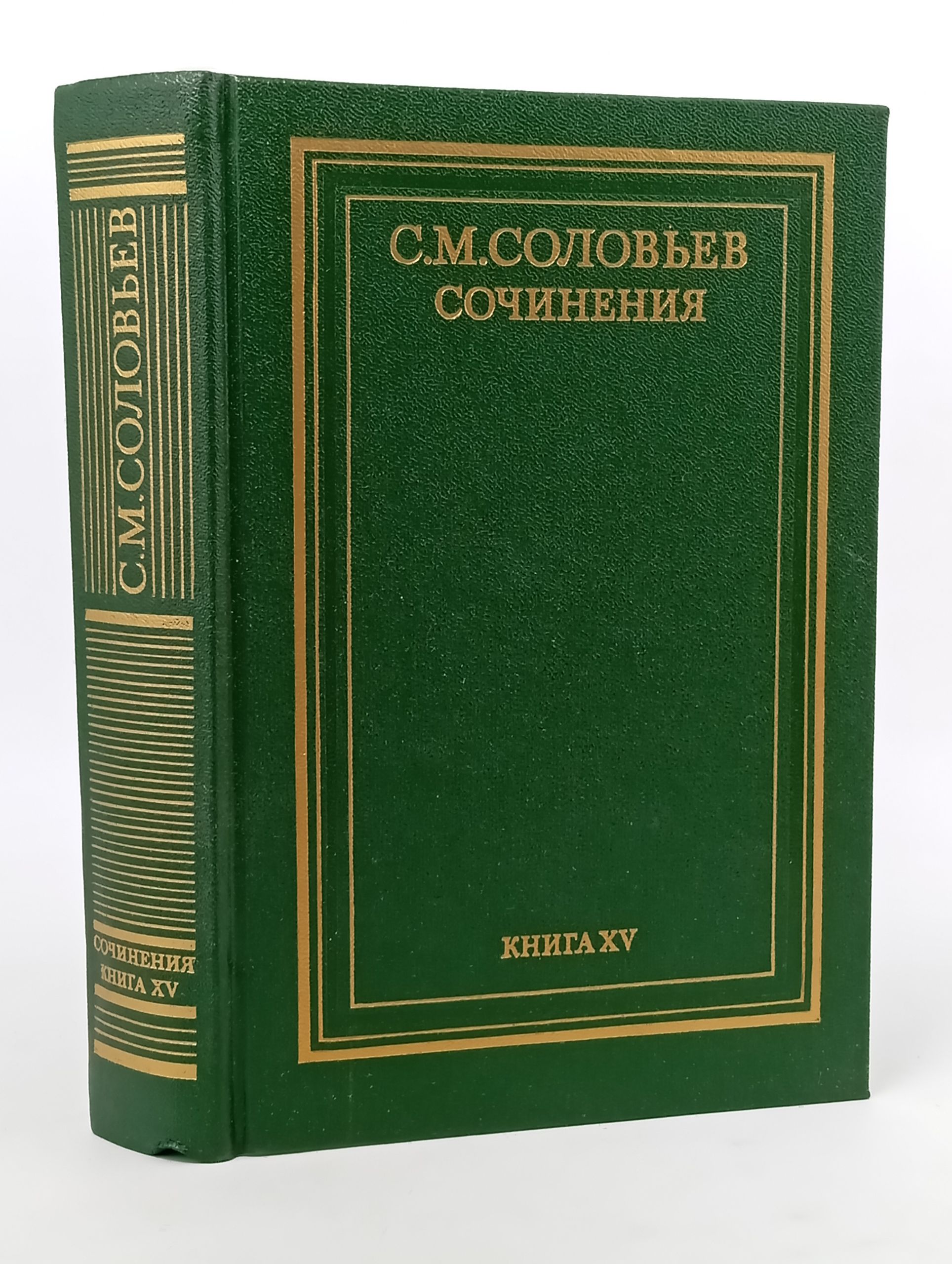 Обложка: Сочинения. Книга XV. История России с древнейших времен. Том 29. Соловьев Сергей Михайлович