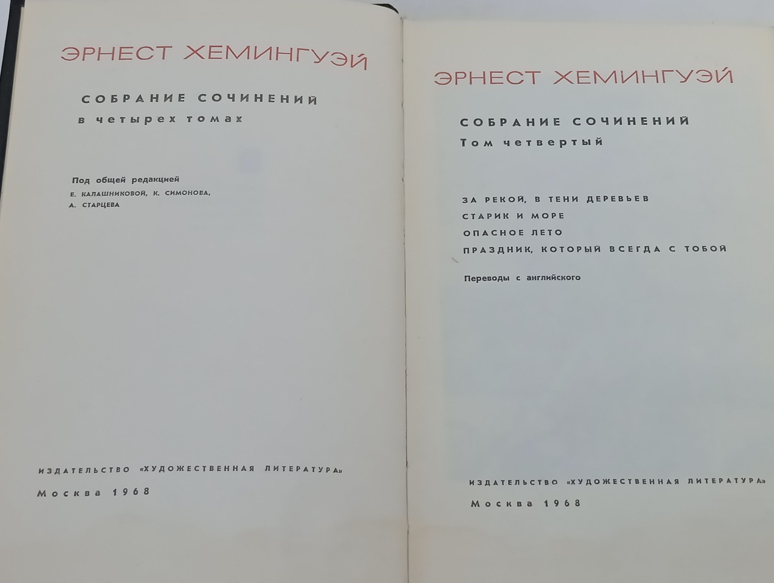 Хемингуэй Эрнест. Собрание сочинений в четырех томах. Том 4