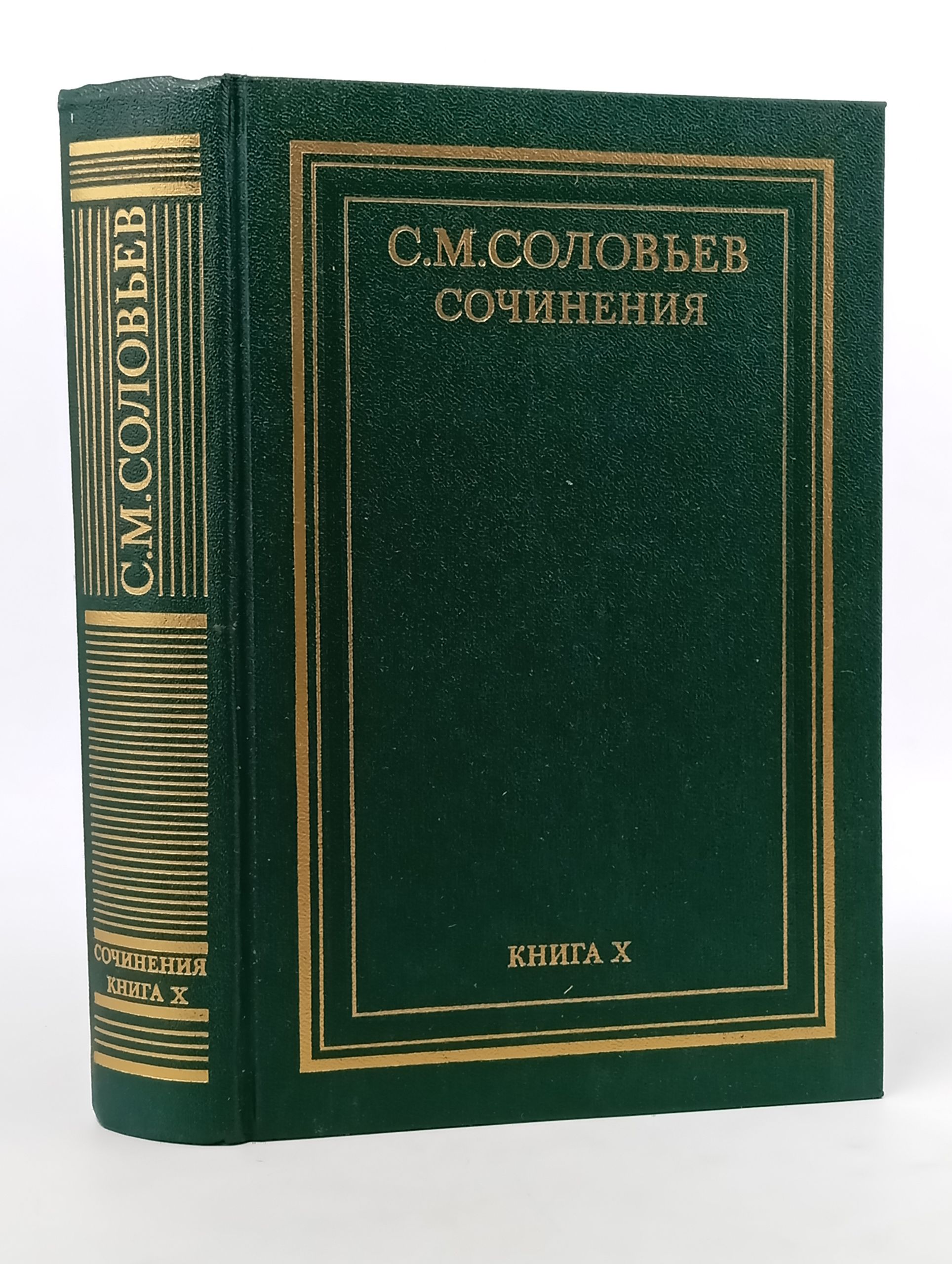 Обложка: Сочинения. Книга X. История России с древнейших времен. Тома 19-20. Соловьев Сергей Михайлович