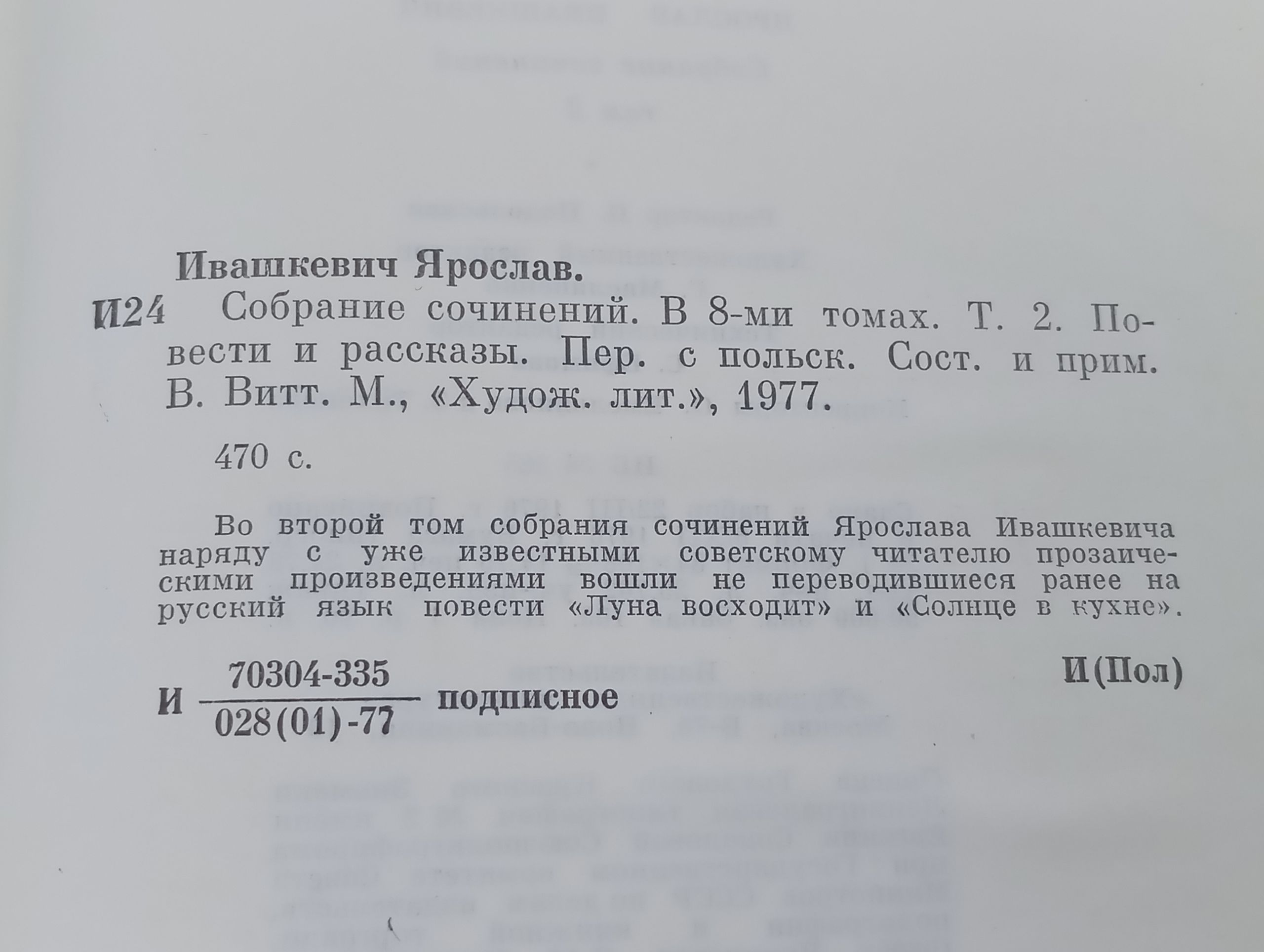 Собрание сочинений. В 8-ми томах. Том 2. Повести и рассказы. Ивашкевич Ярослав
