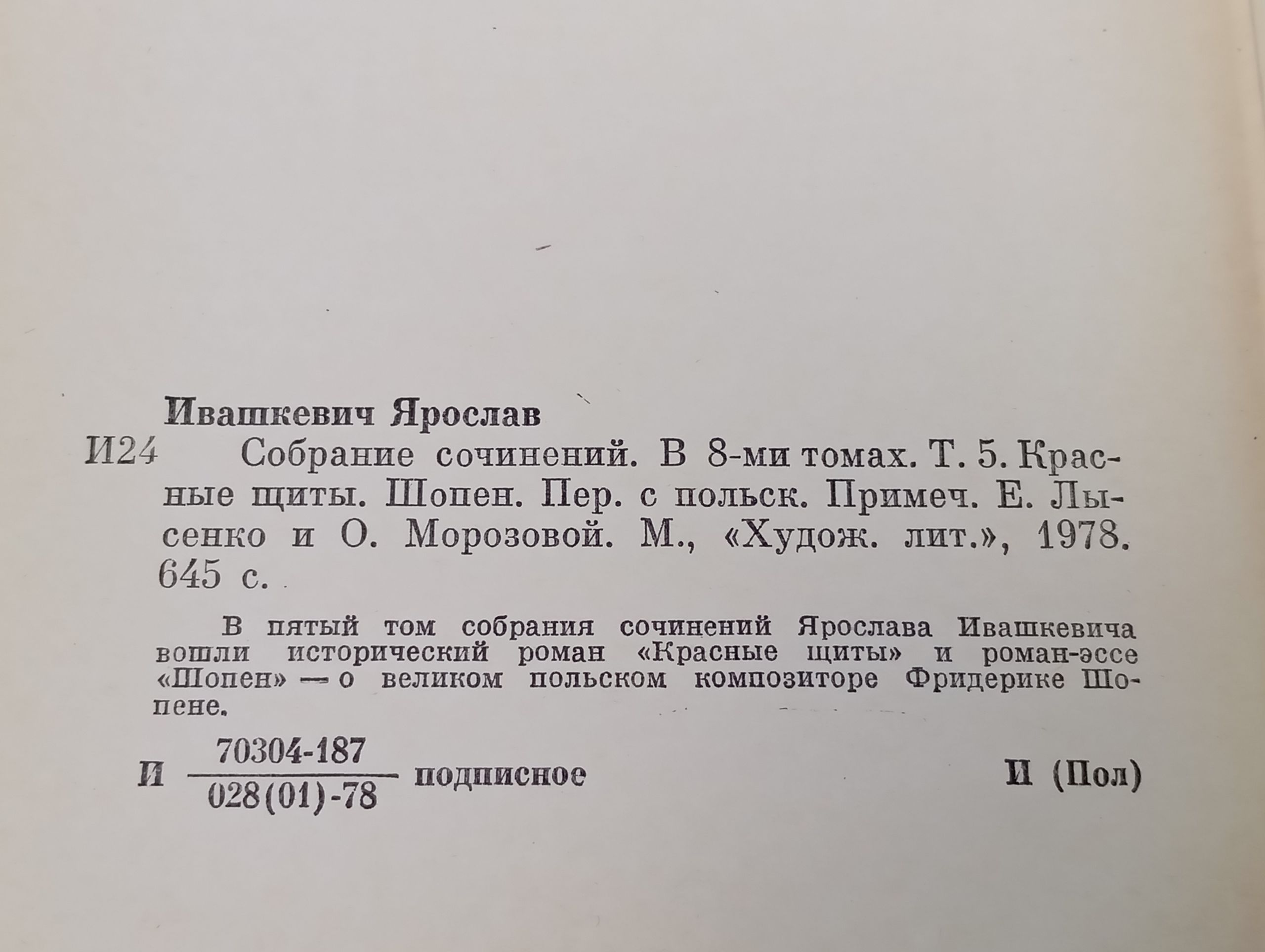 Собрание сочинений. В 8-ми томах. Том 5. Красные щиты. Шопен. Ивашкевич Ярослав