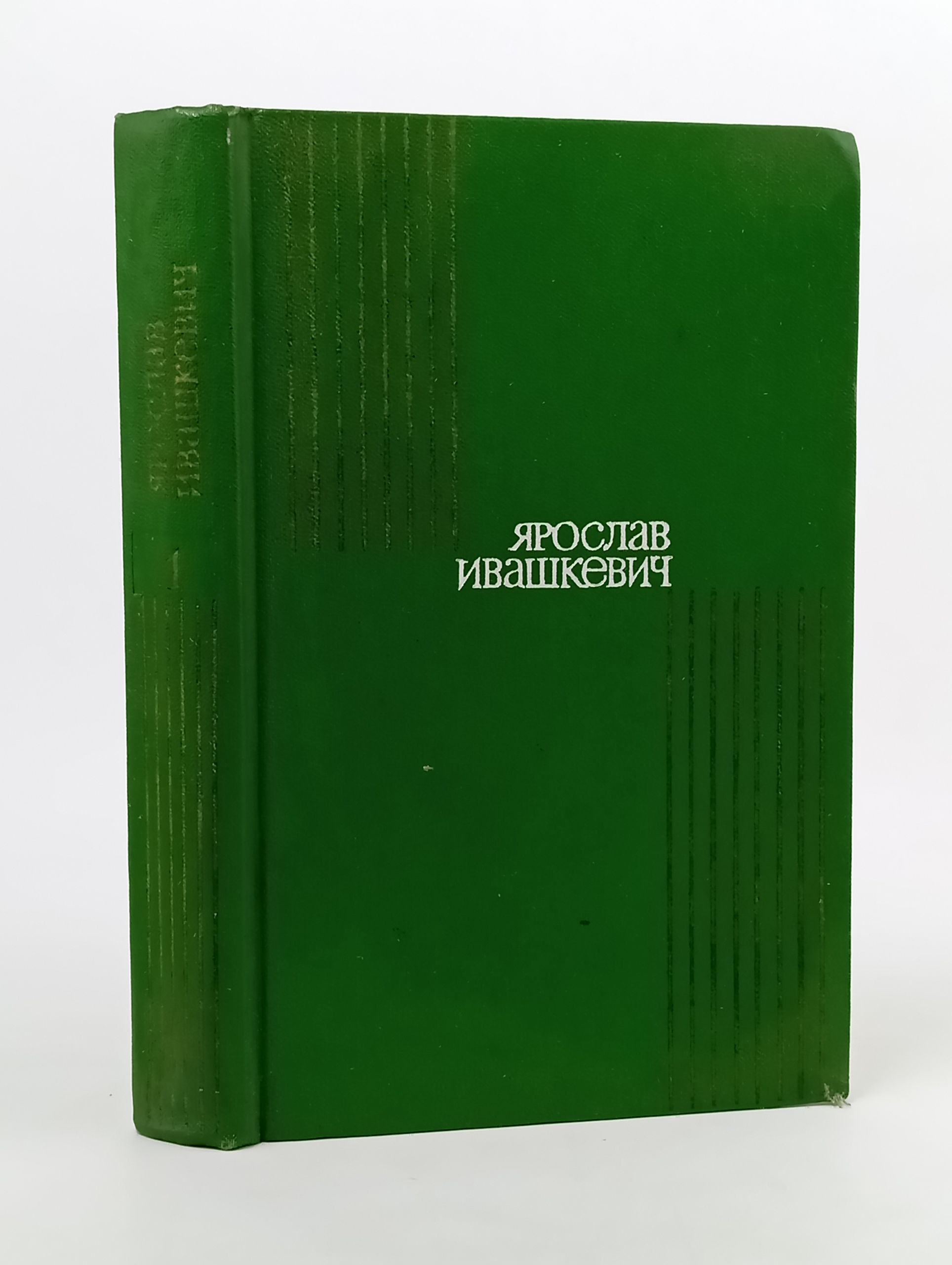 Обложка: Собрание сочинений. В 8-ми томах. Т. 1. Стихи.Ивашкевич Ярослав