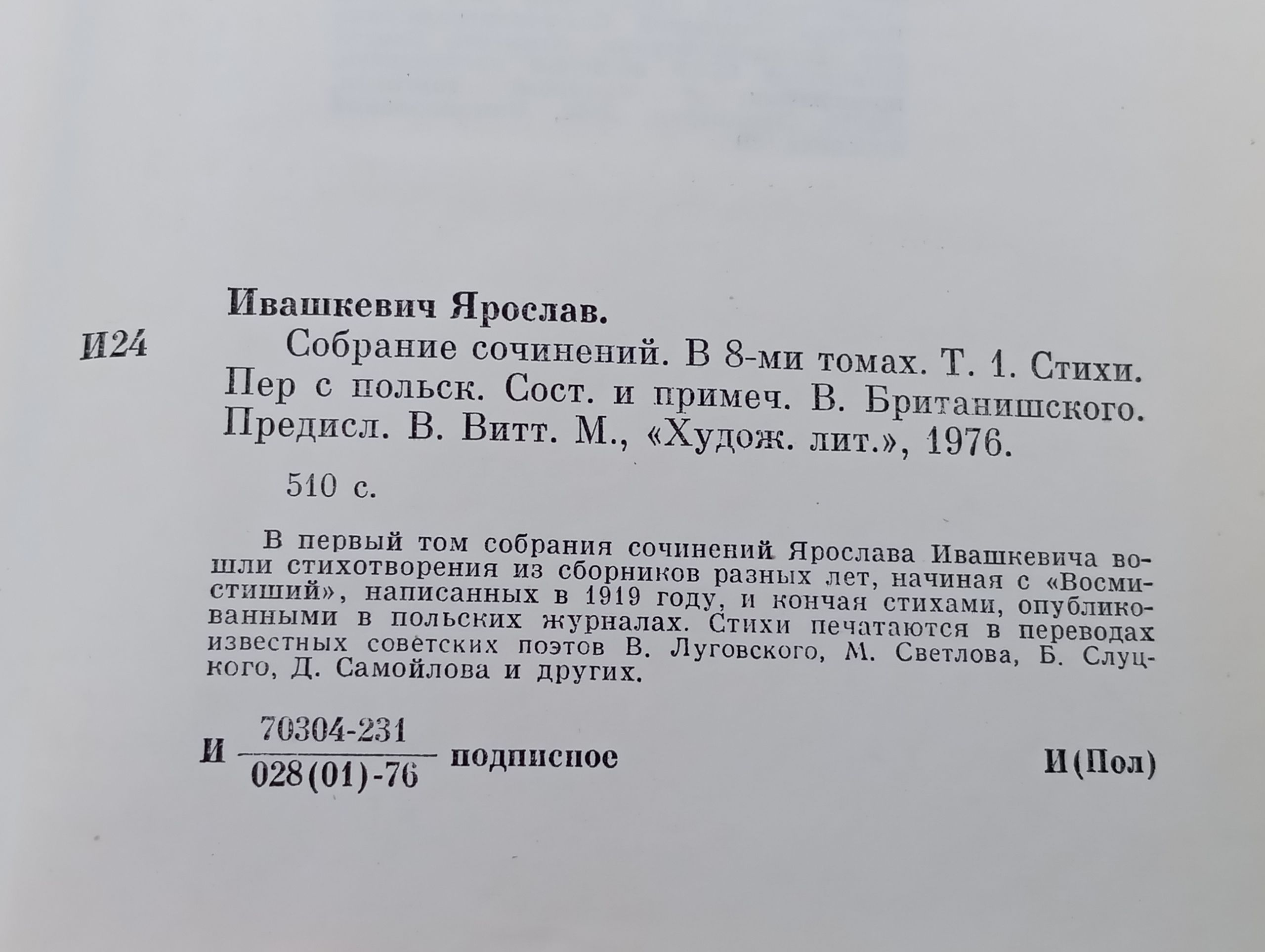 Собрание сочинений. В 8-ми томах. Т. 1. Стихи.Ивашкевич Ярослав
