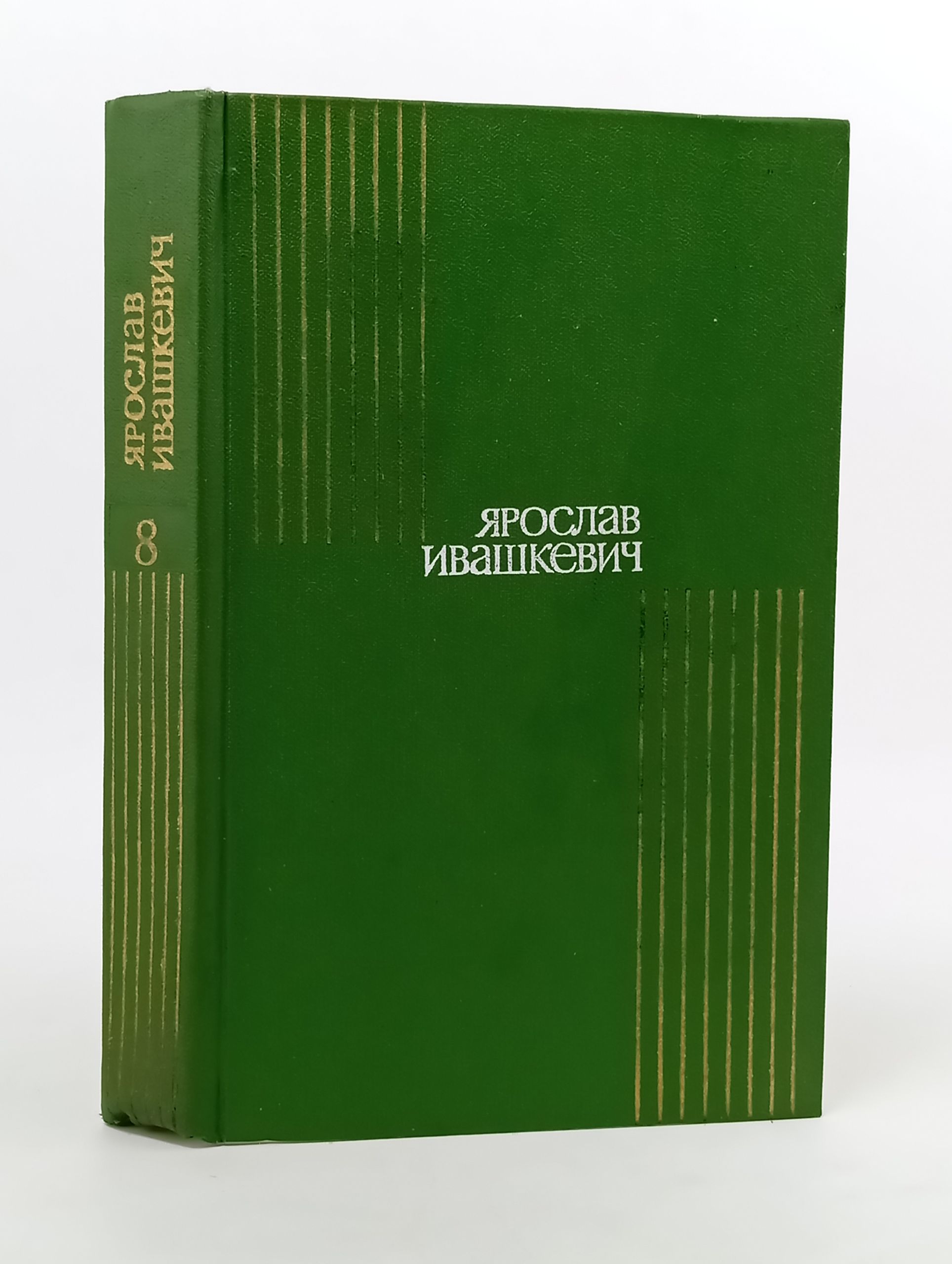 Обложка: Собрание сочинений. В 8-ми томах. Том 8. Драмы, эссе, статьи. Ивашкевич Ярослав