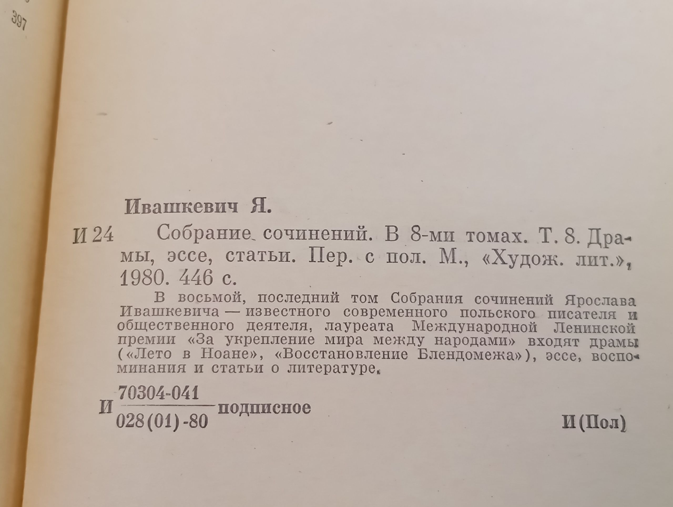 Собрание сочинений. В 8-ми томах. Том 8. Драмы, эссе, статьи. Ивашкевич Ярослав