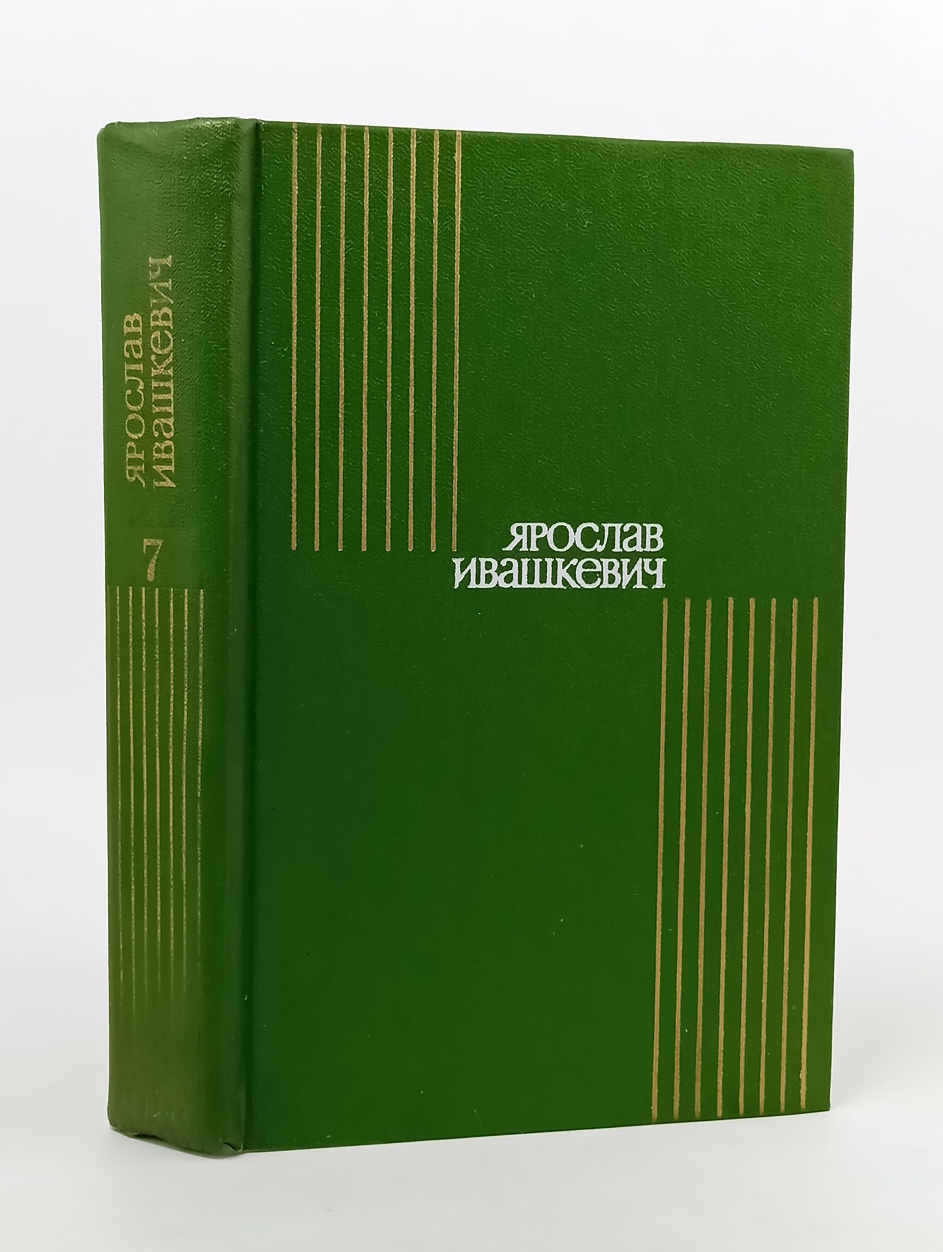 Обложка: Собрание сочинений. В 8-ми т. Т. 7. Хвала и слава. Ивашкевич Ярослав