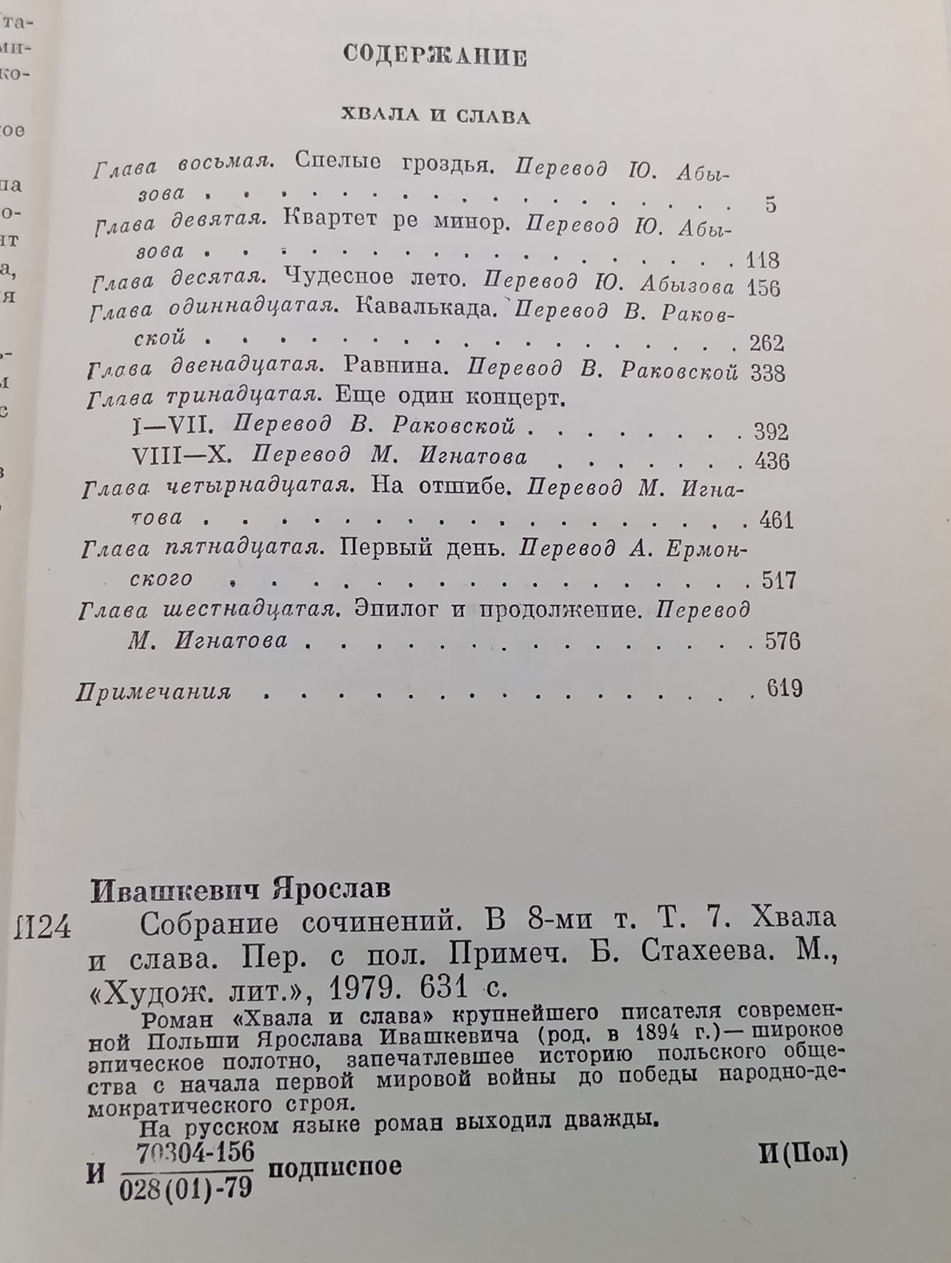 Собрание сочинений. В 8-ми т. Т. 7. Хвала и слава. Ивашкевич Ярослав