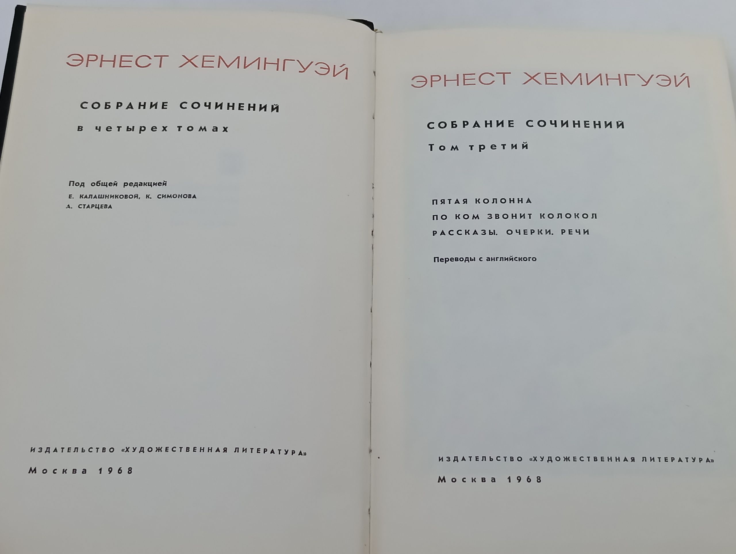 Хемингуэй Эрнест. Том 3. Собрание сочинений в четырех томах. Пятая колонна. По ком звонит колокол. Рассказы. Очерки. Речи
