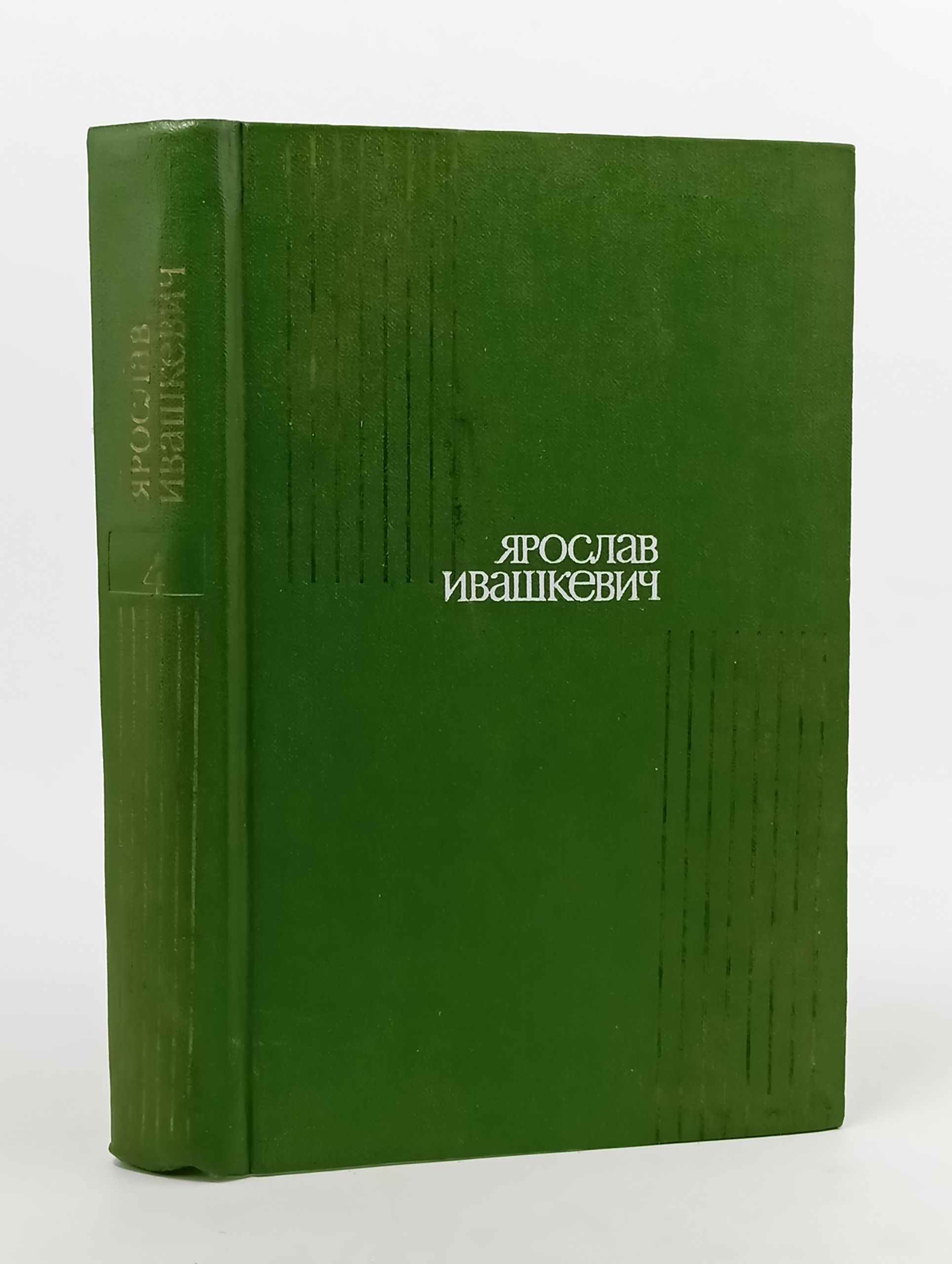 Обложка: Собрание сочинений. В 8-ми томах. Том 4. Повести и рассказы. Ивашкевич Ярослав