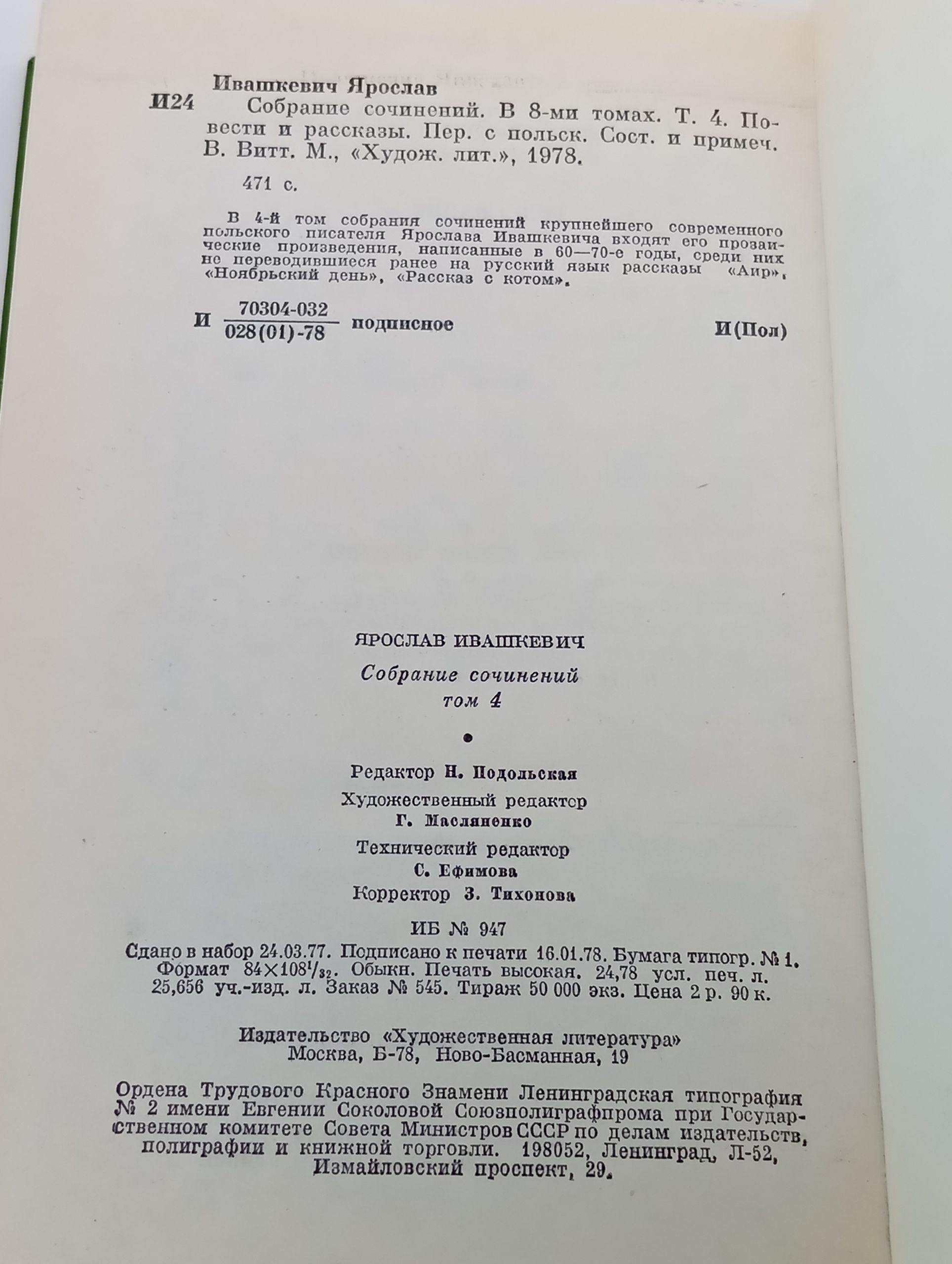 Собрание сочинений. В 8-ми томах. Том 4. Повести и рассказы. Ивашкевич Ярослав