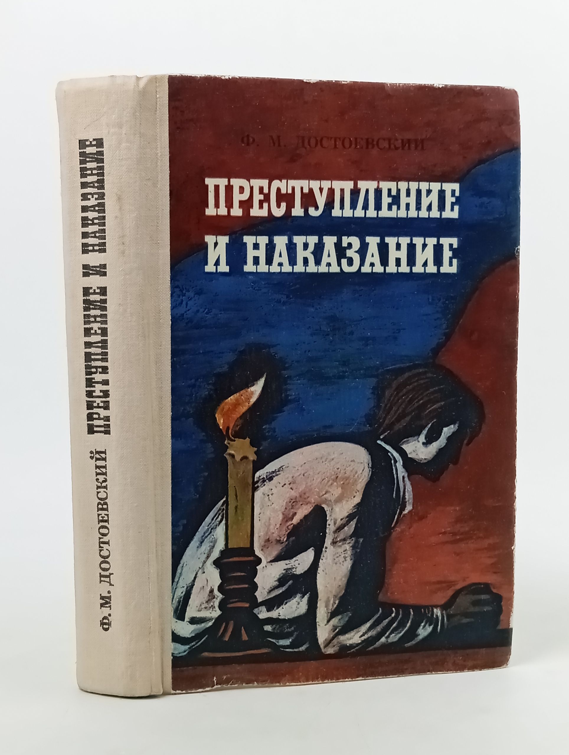Обложка: Преступление и наказание