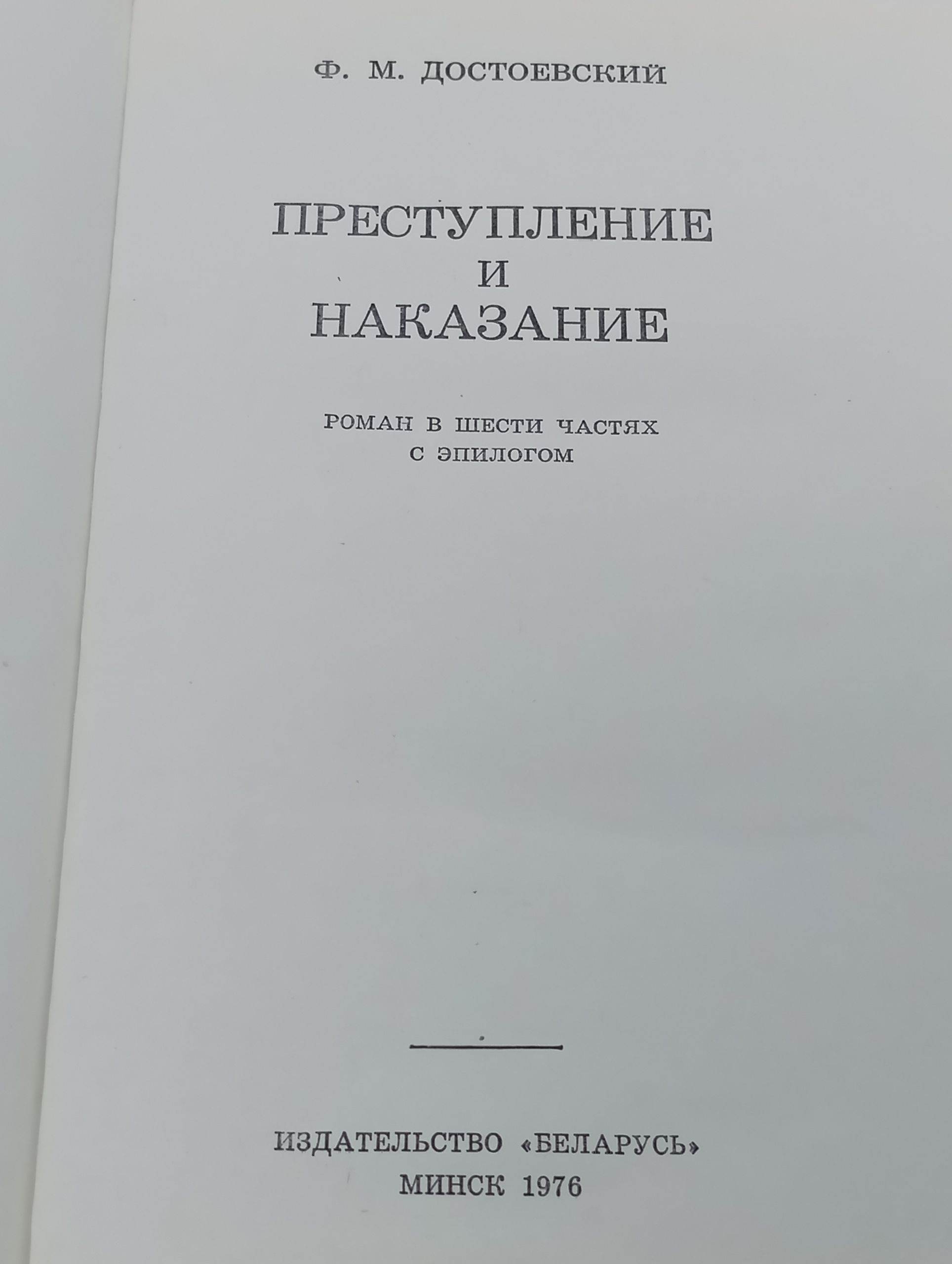Преступление и наказание